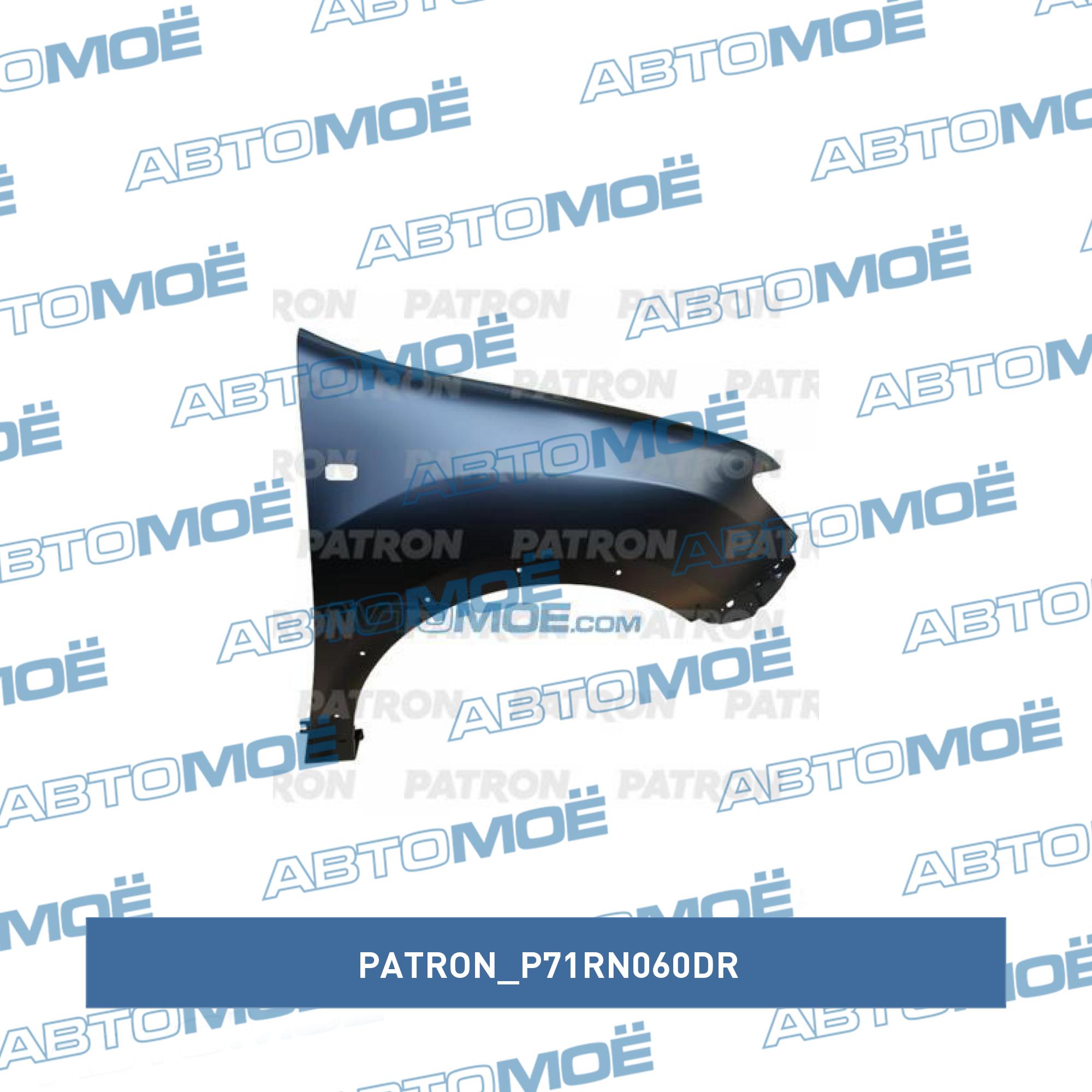 Крыло переднее правое PATRON P71RN060DR