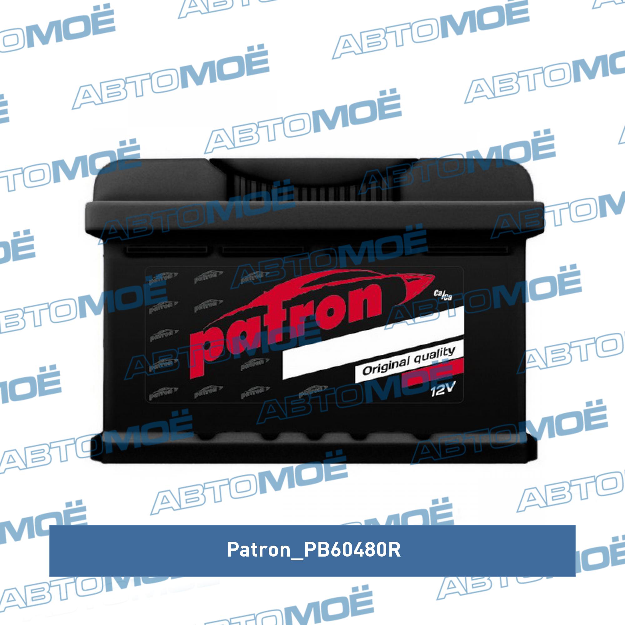 Аккумулятор 12V 60AH 480A (R+) PATRON PB60480R