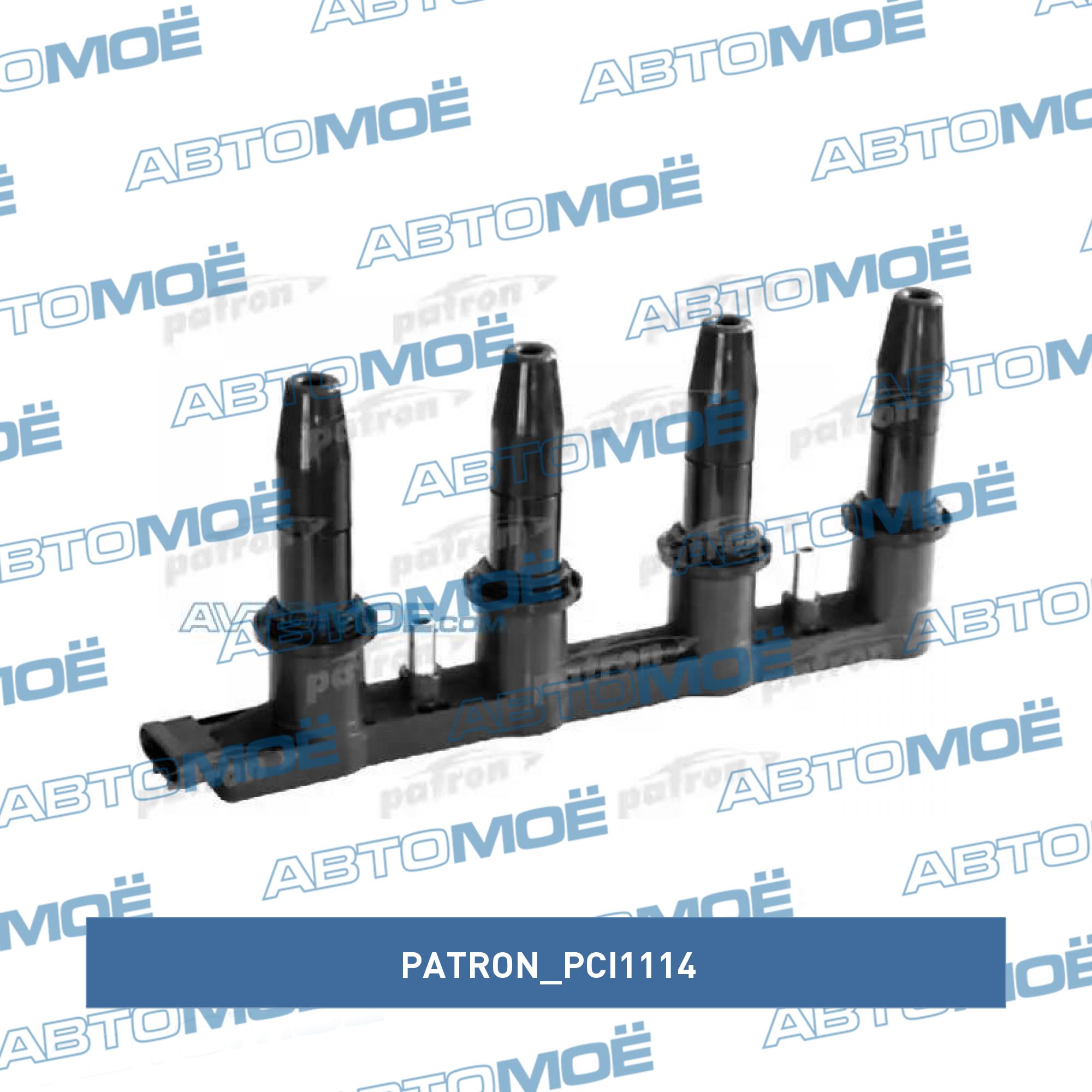 Катушка зажигания PATRON PCI1114