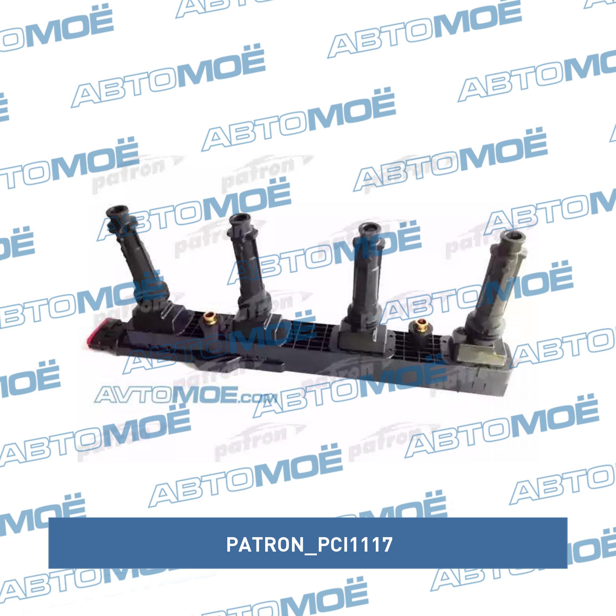 Катушка зажигания PATRON PCI1117