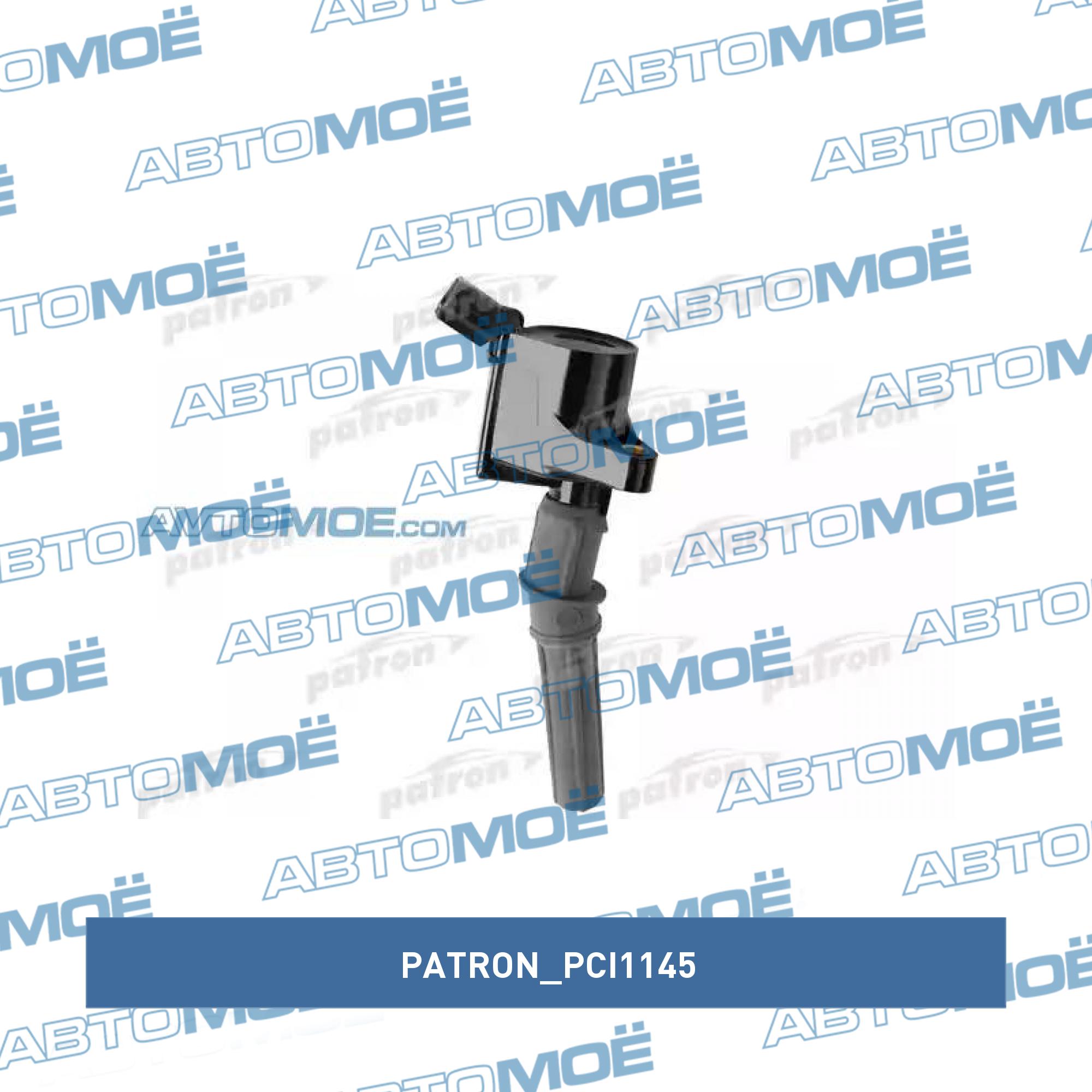 Катушка зажигания PATRON PCI1145