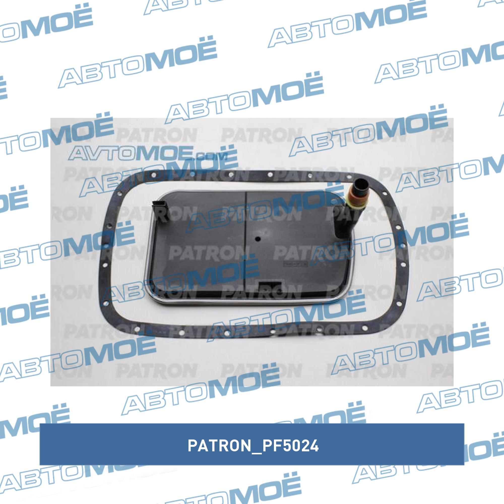 Фильтр АКПП с прокладкой PATRON PF5024