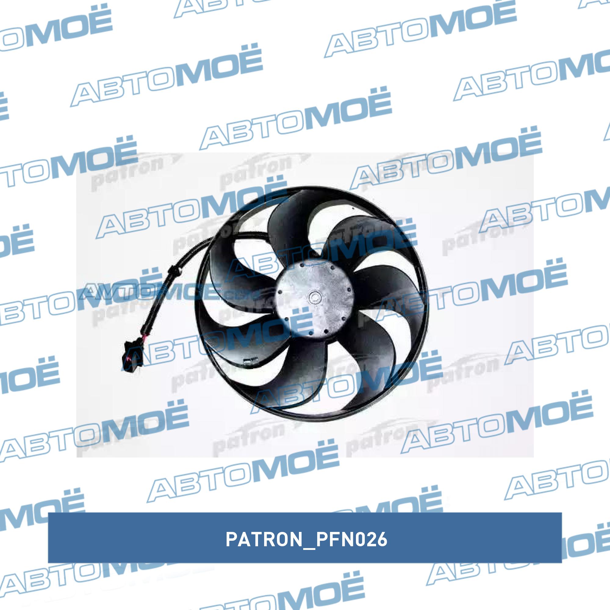 Вентилятор, охлаждение двигателя PATRON PFN026