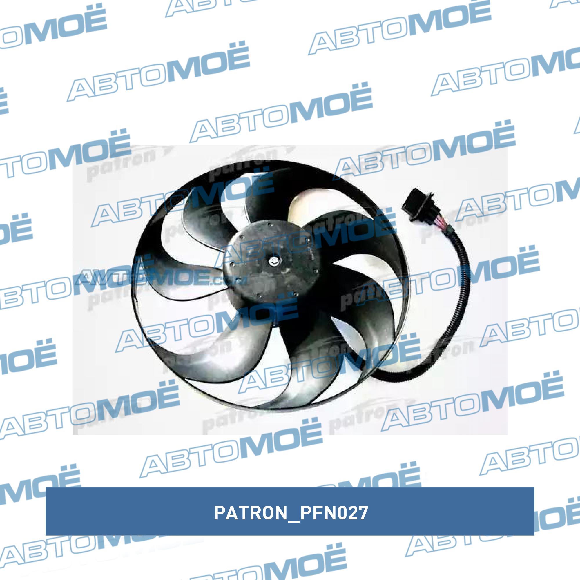 Вентилятор, охлаждение двигателя PATRON PFN027
