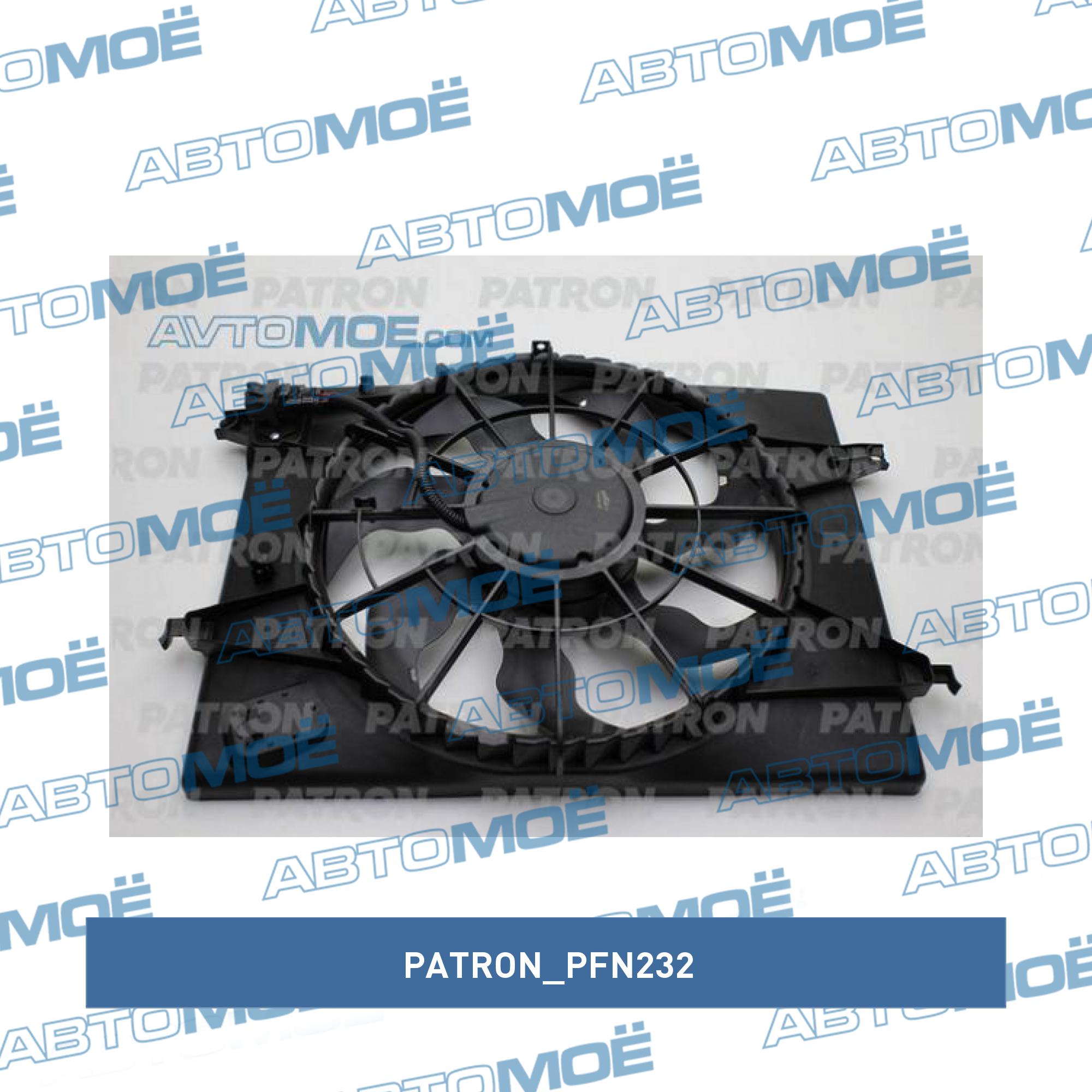 Вентилятор охлаждения в сборе PATRON PFN232