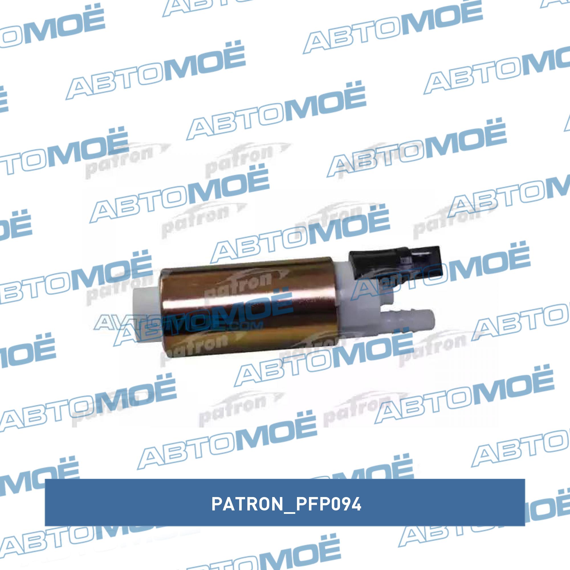 Насос топливный электрический PATRON PFP094