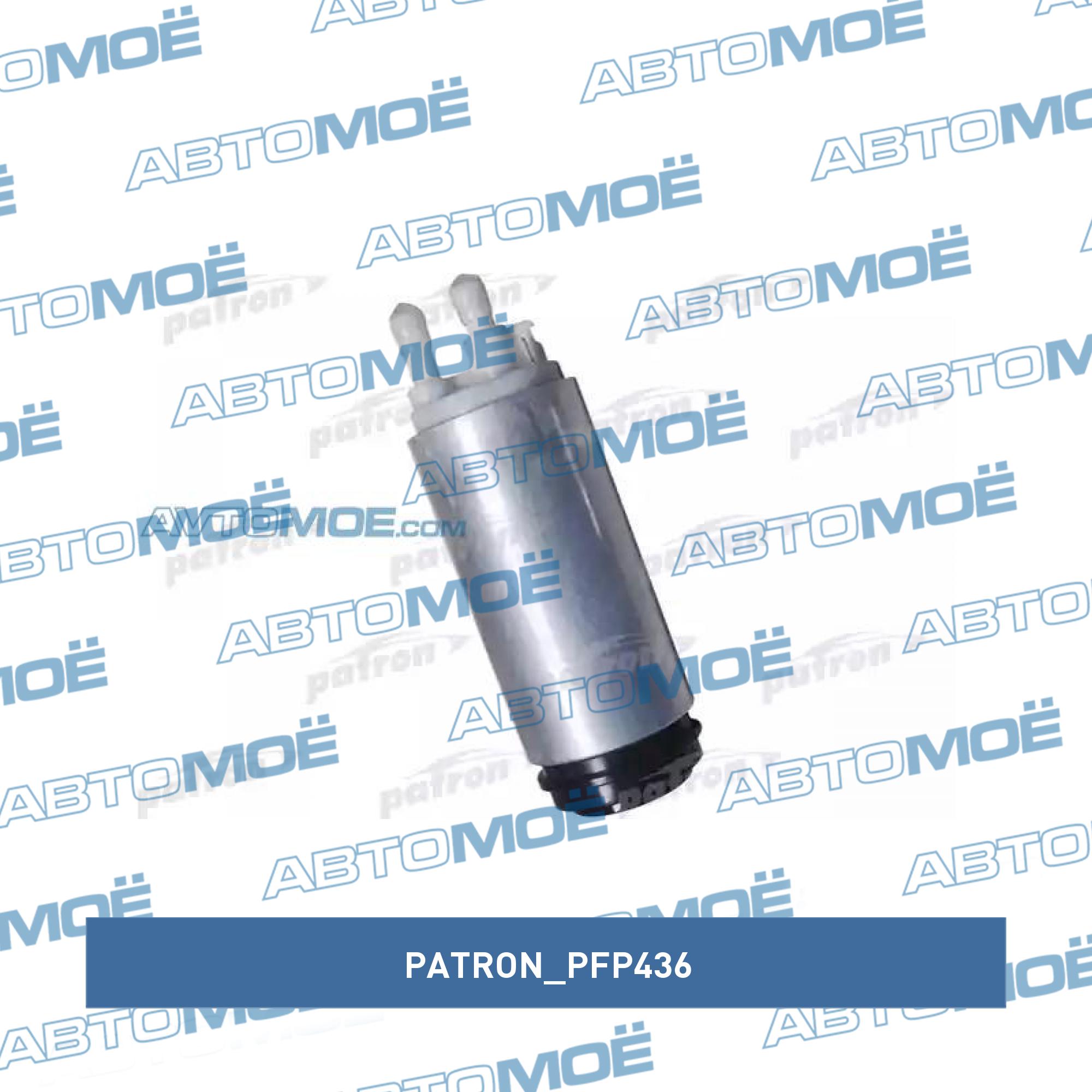 Насос топливный PATRON PFP436