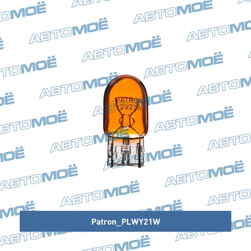 Лампа 1-контактная безцокольная оранжевая PATRON PLWY21W