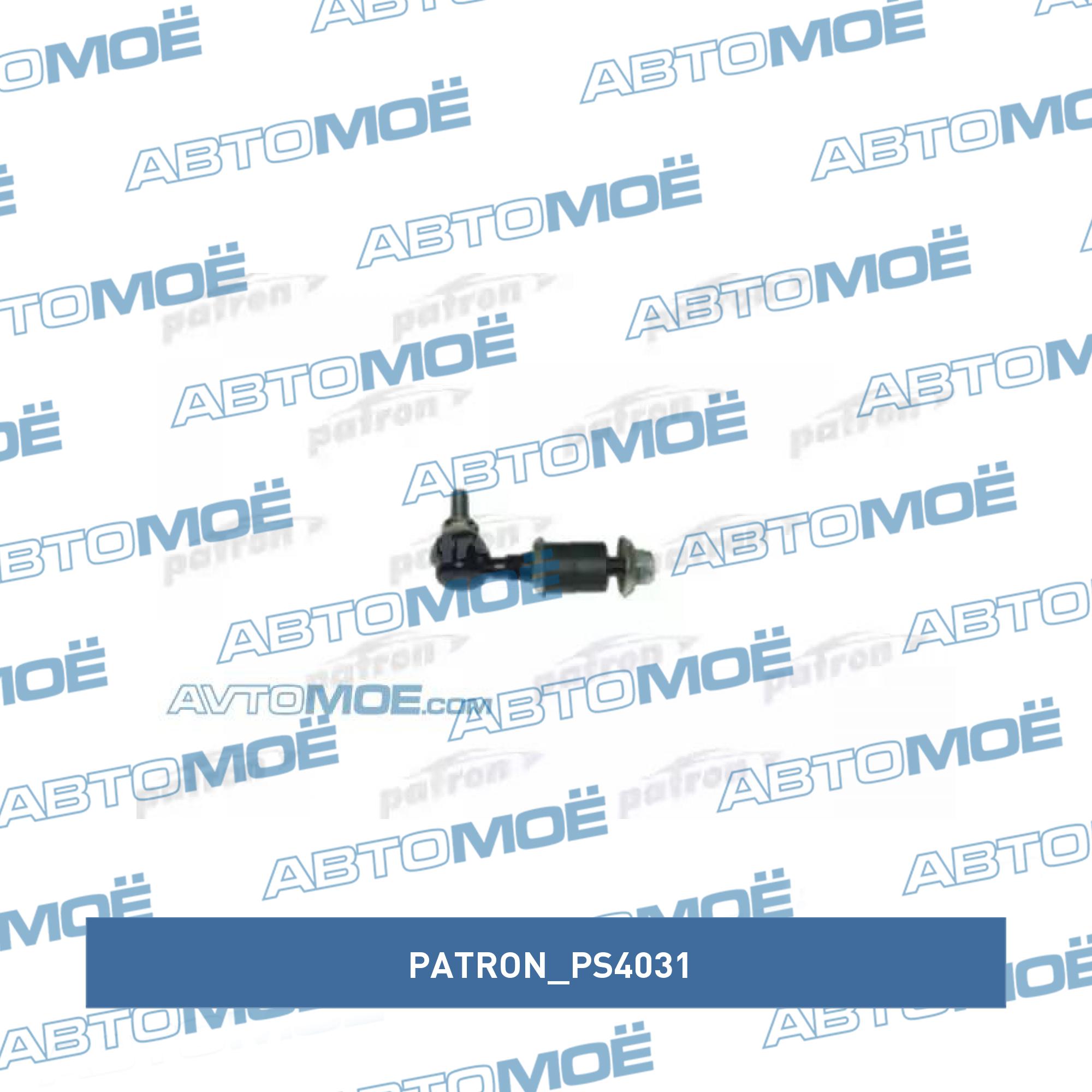 Стойка стабилизатора переднего PATRON PS4031