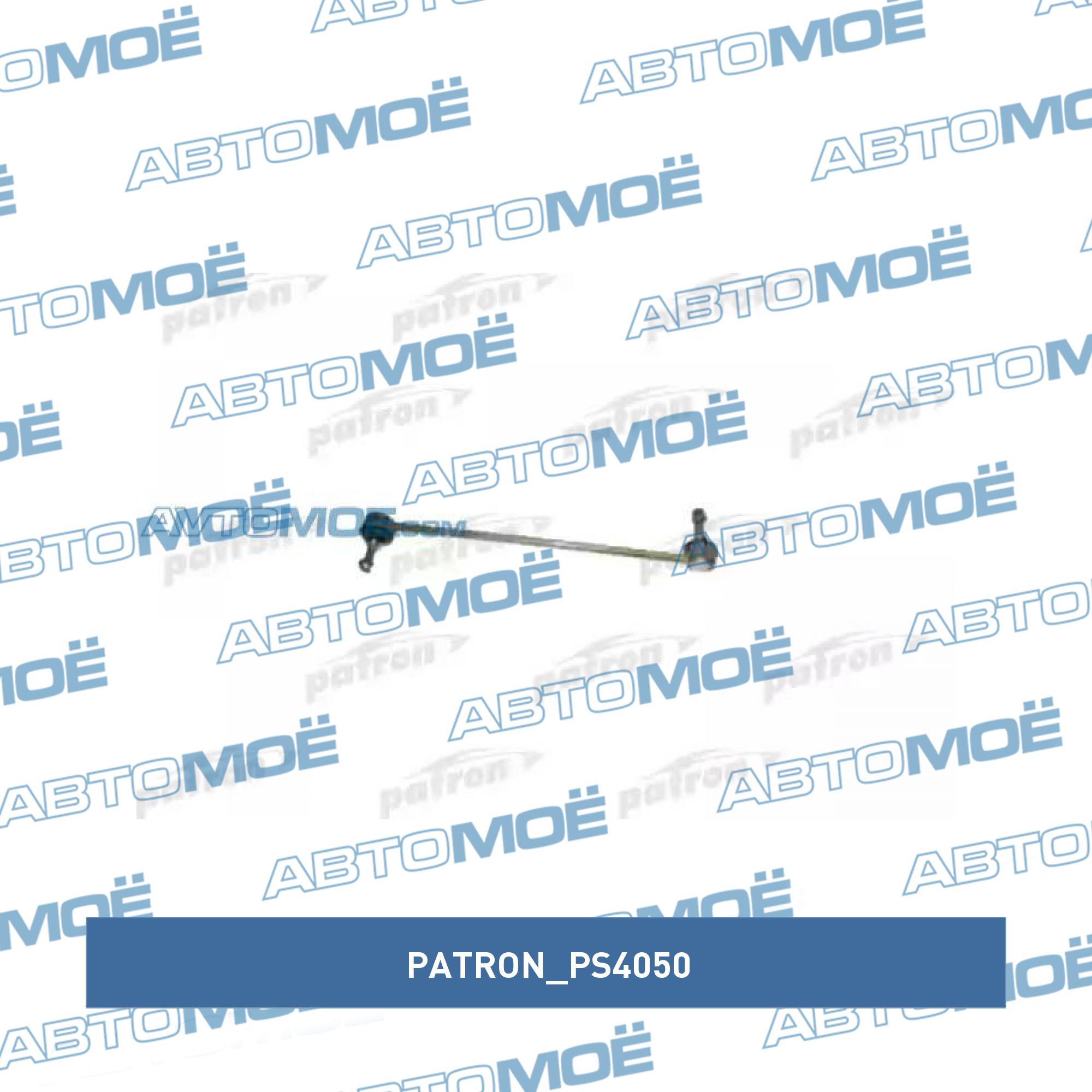 Стойка стабилизатора переднего PATRON PS4050