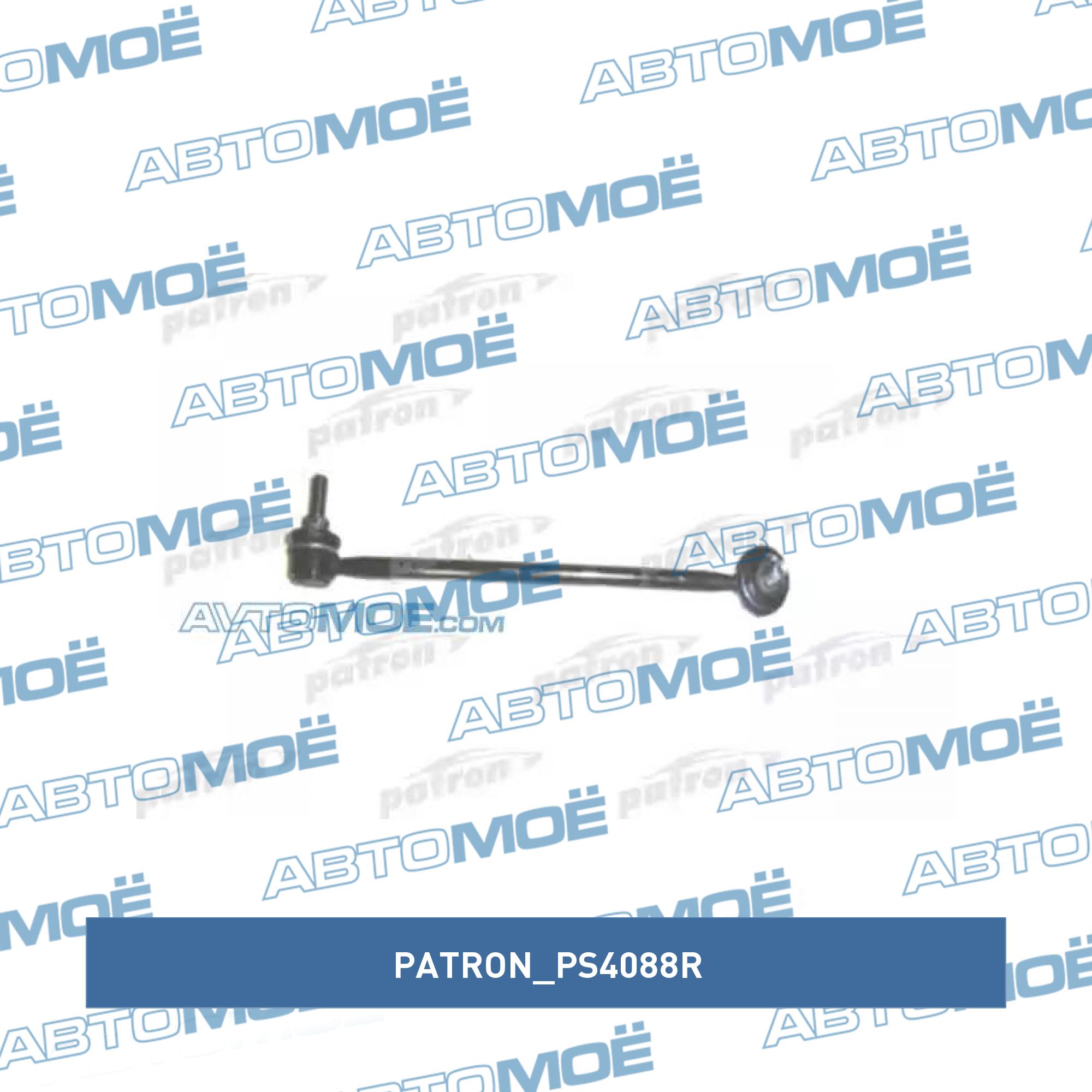 Стойка стабилизатора переднего правая PATRON PS4088R