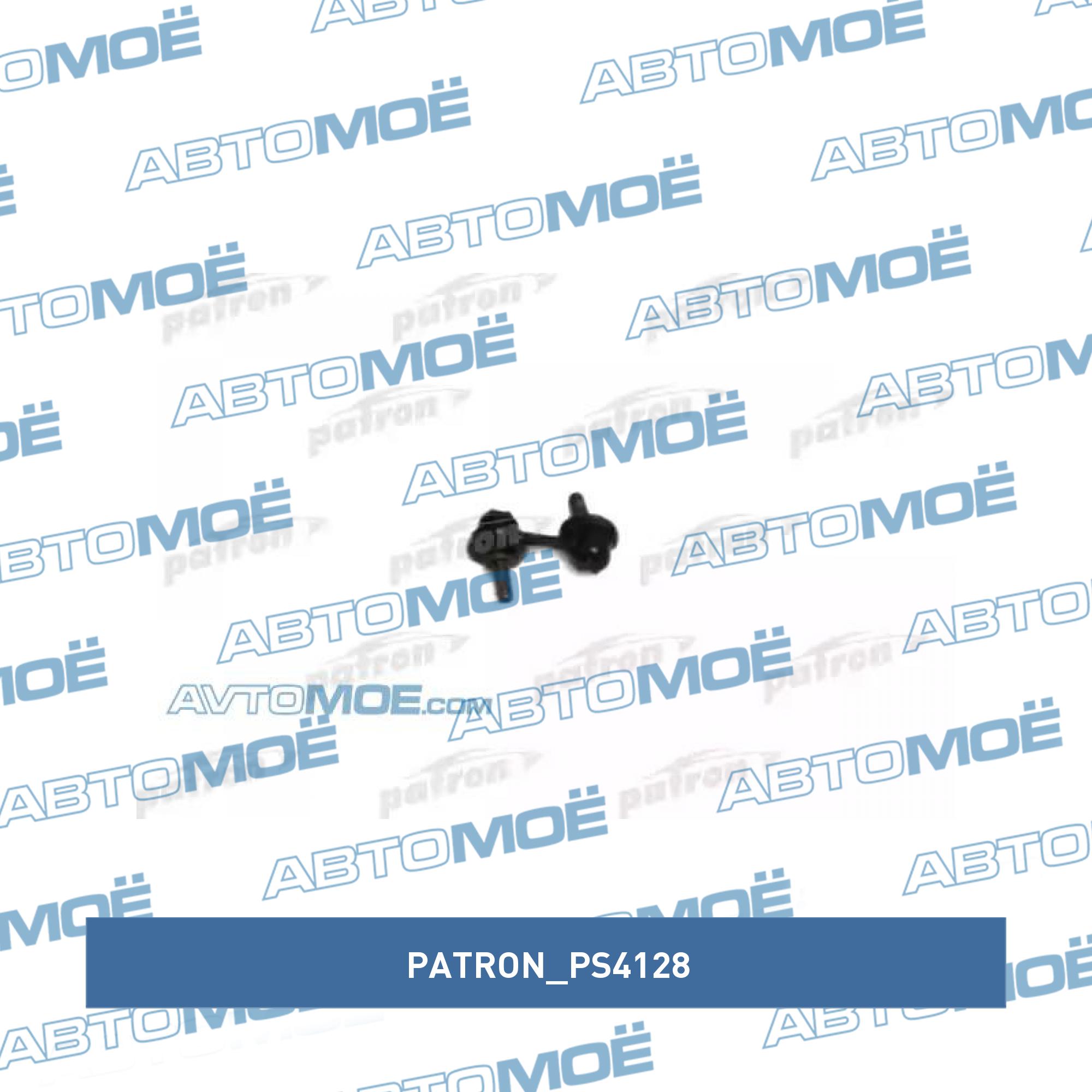 Стойка стабилизатора переднего PATRON PS4128