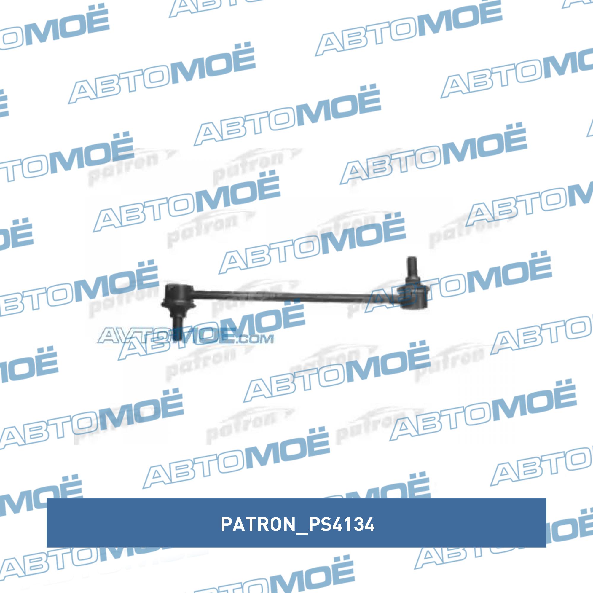 Стойка стабилизатора переднего PATRON PS4134