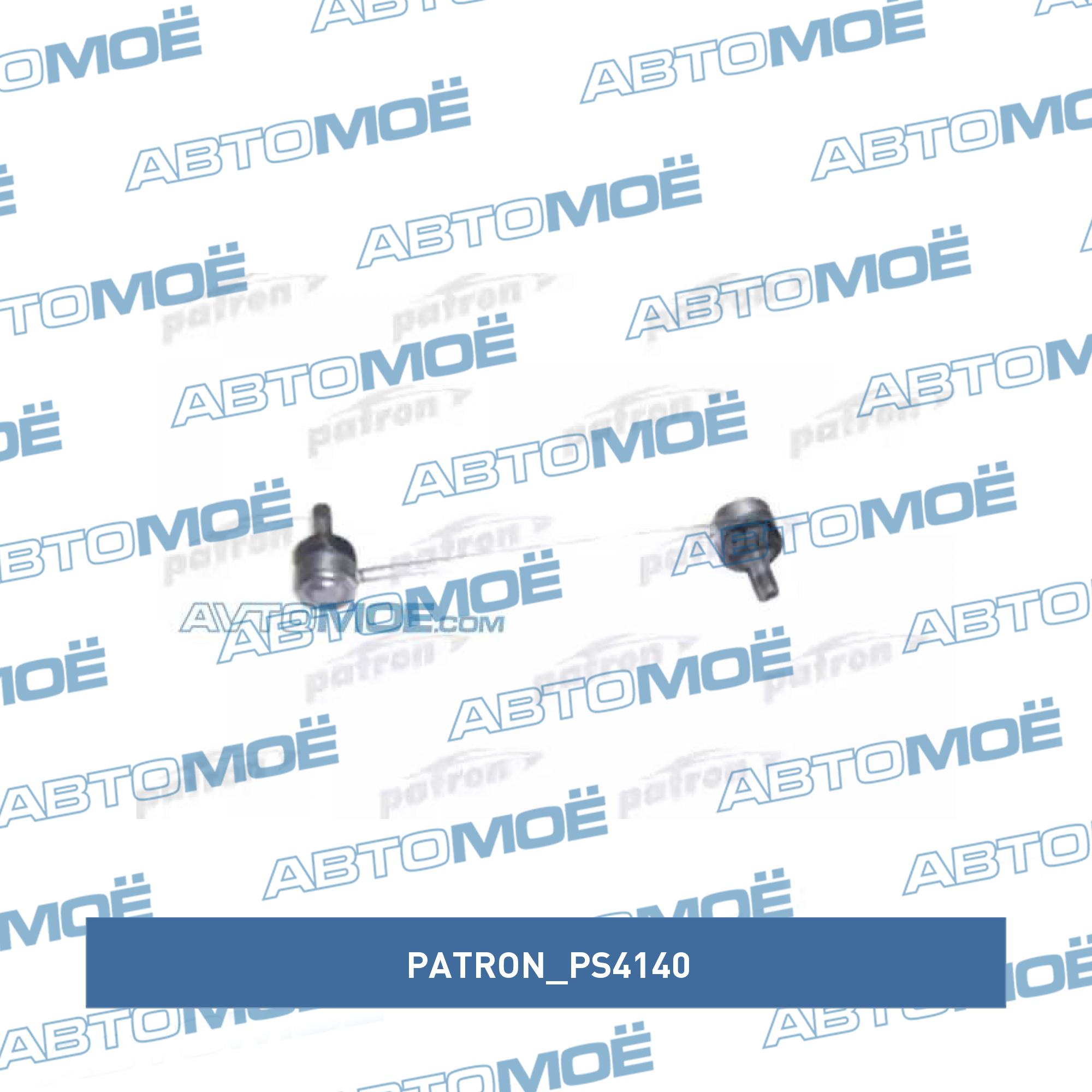 Стойка стабилизатора переднего PATRON PS4140
