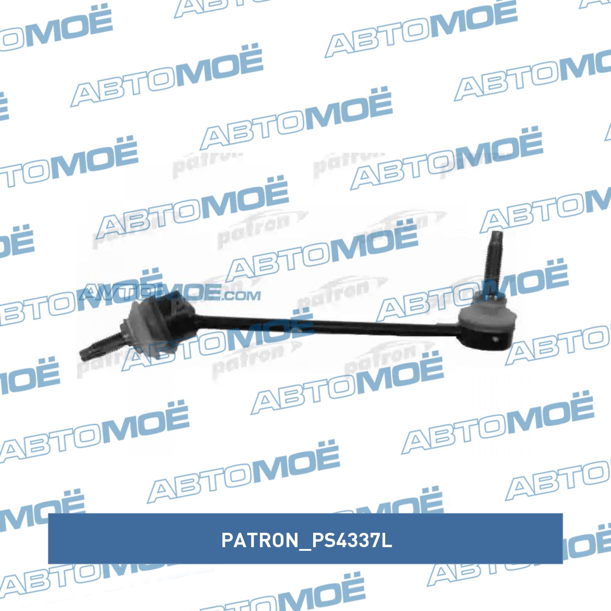 Стойка стабилизатора PATRON PS4337L
