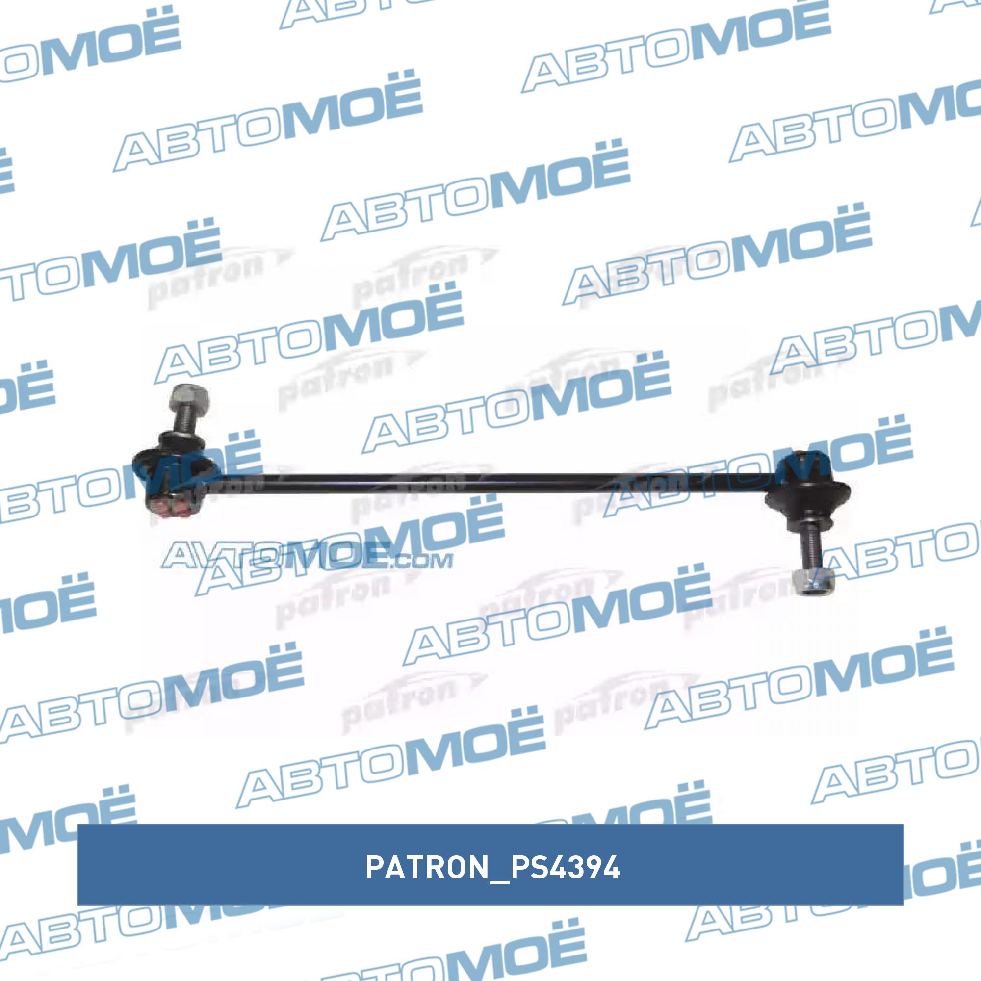 Стойка стабилизатора переднего PATRON PS4394