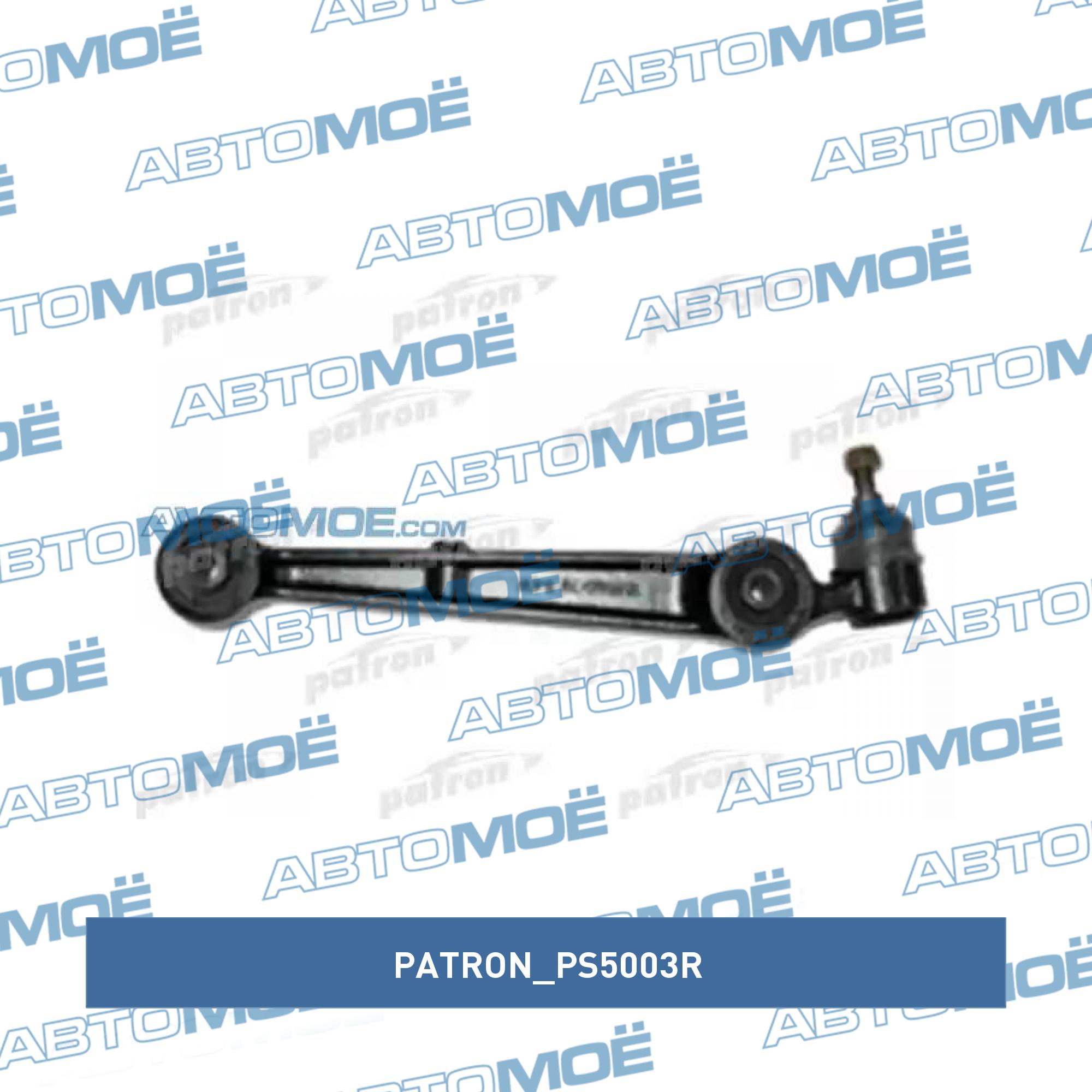 Рычаг независимой подвески колеса, подвеска колеса PATRON PS5003R