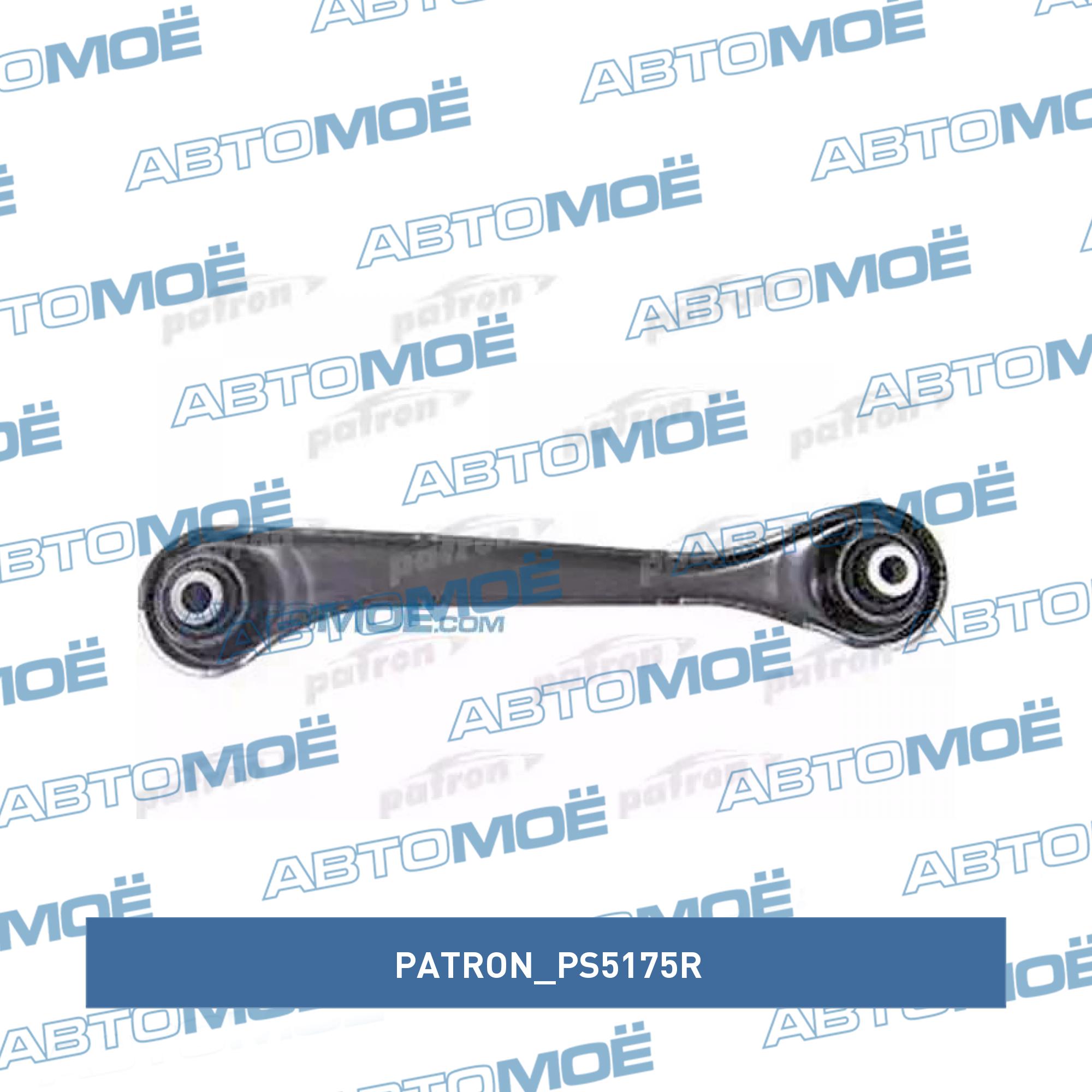 Рычаг задней подвески поперечный правый (косточка) PATRON PS5175R