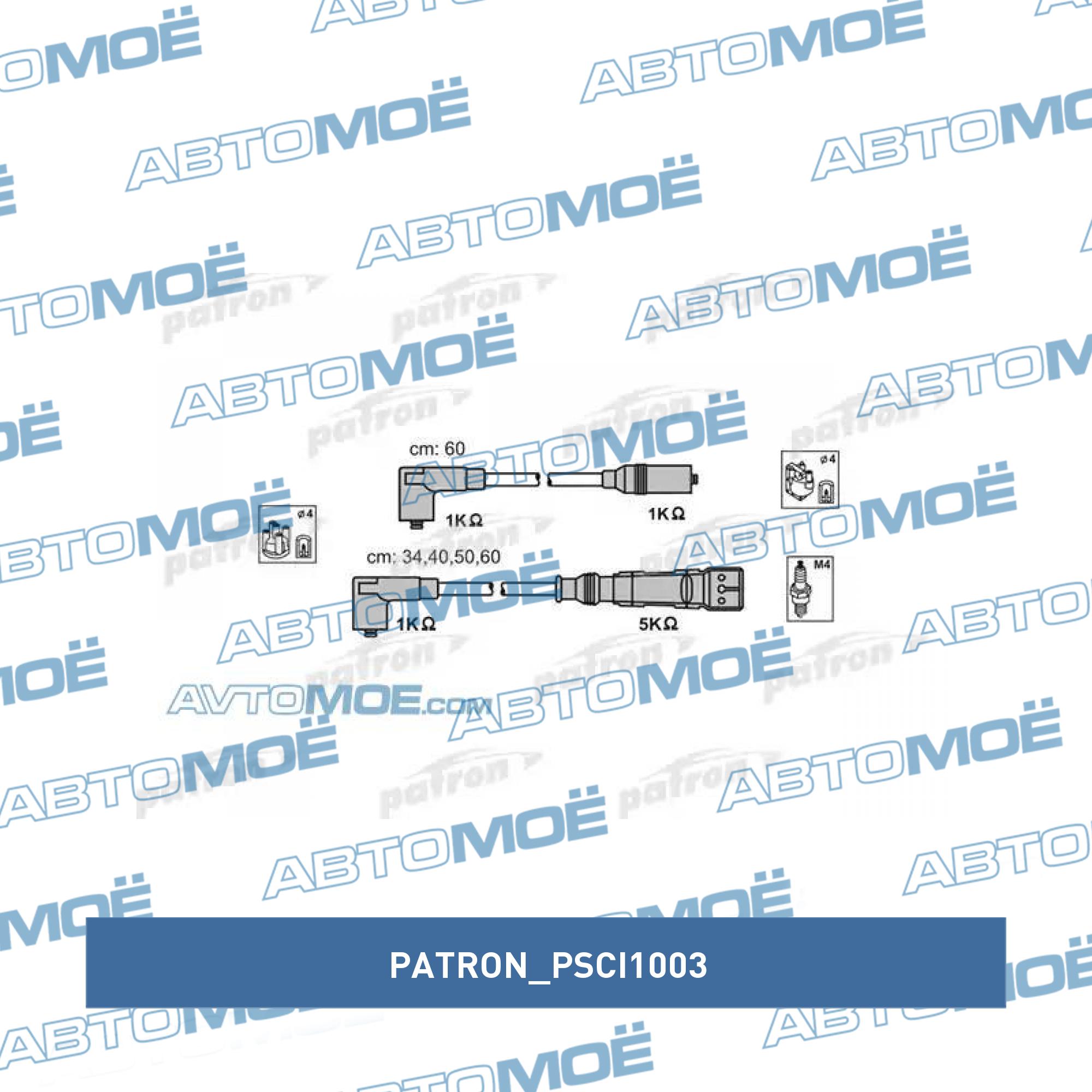 Комплект проводов зажигания PATRON PSCI1003