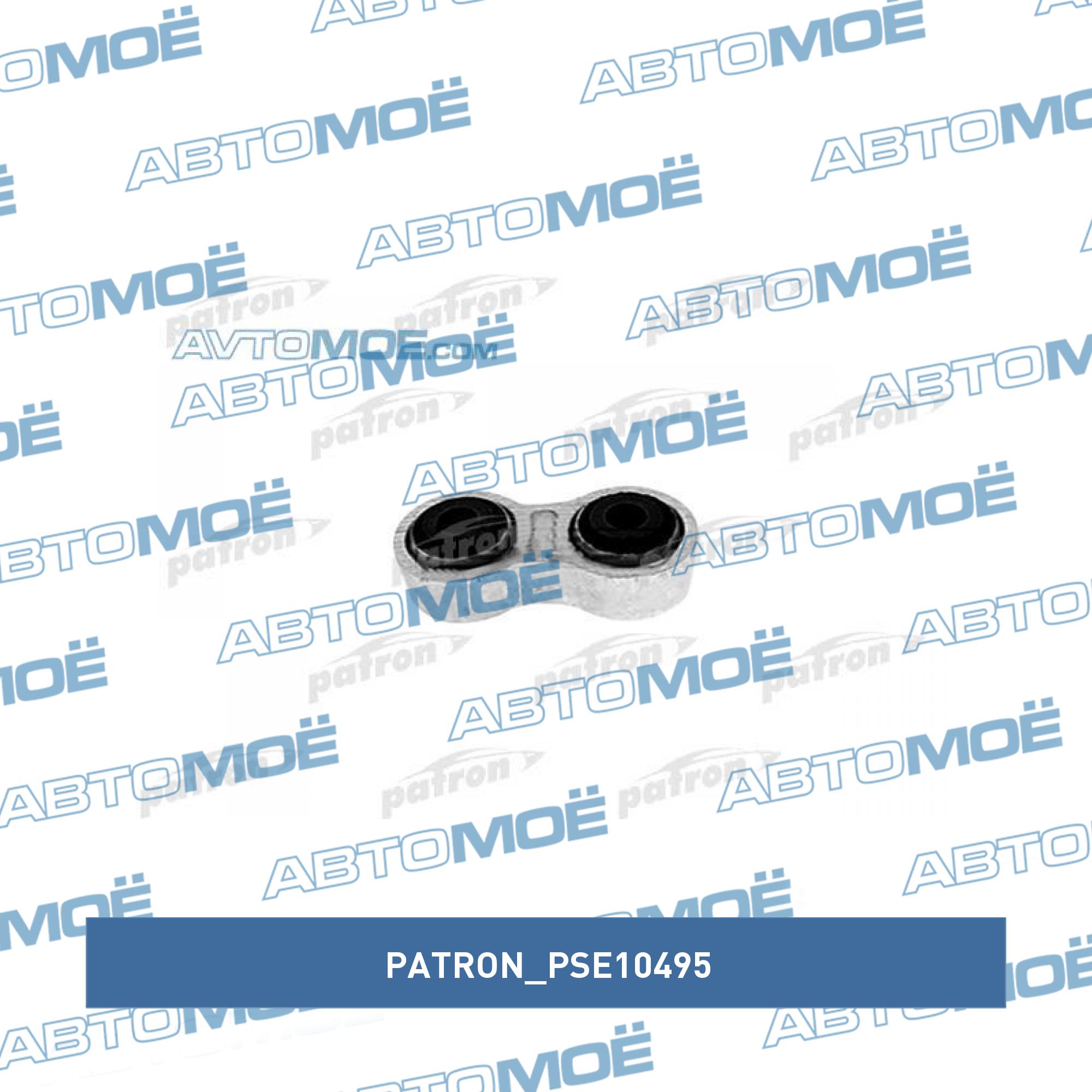 Стойка стабилизатора заднего (косточка) PATRON PSE10495