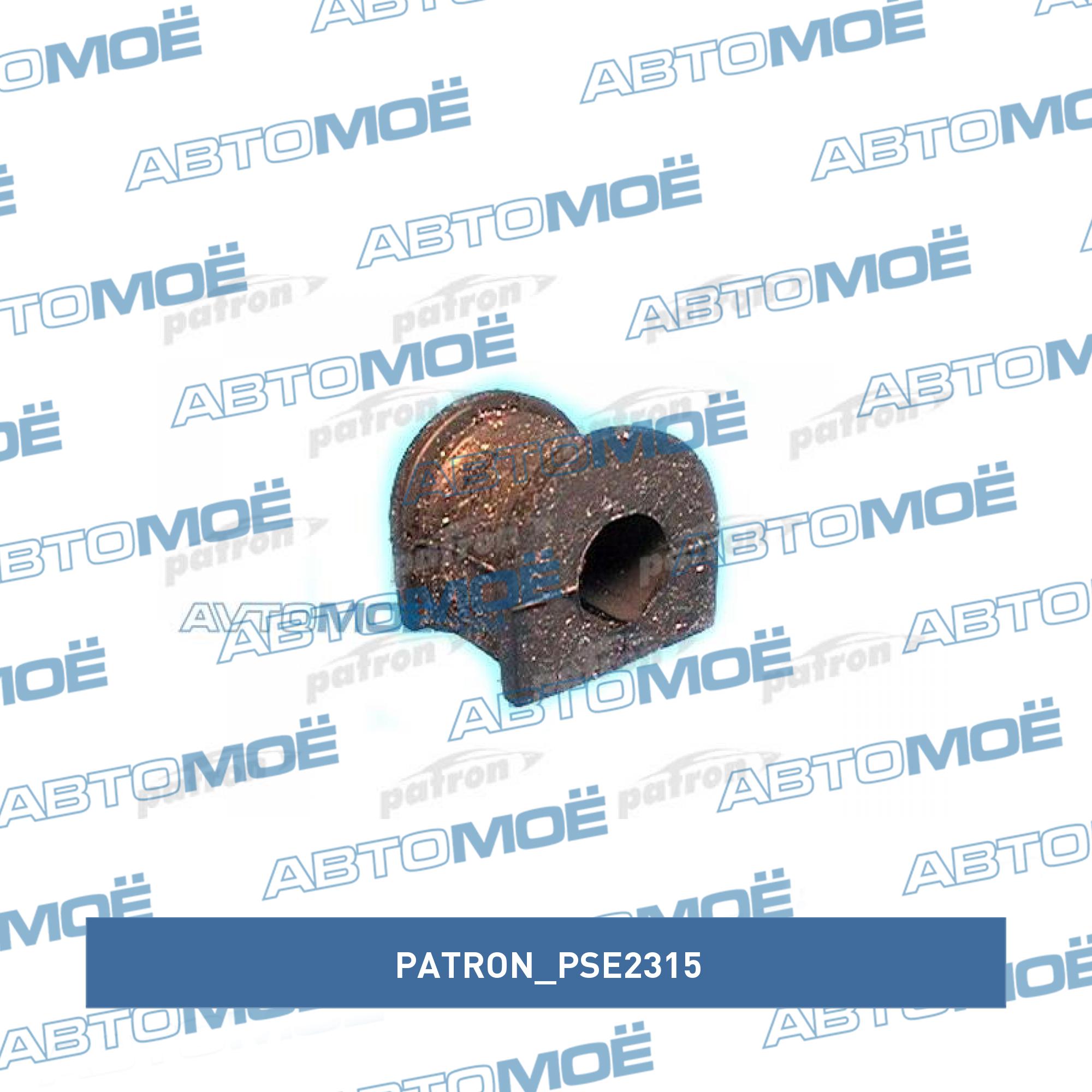 Втулка заднего стабилизатора PATRON PSE2315