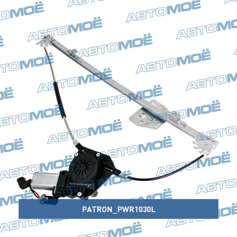 Подъемное устройство для окон PATRON PWR1030L