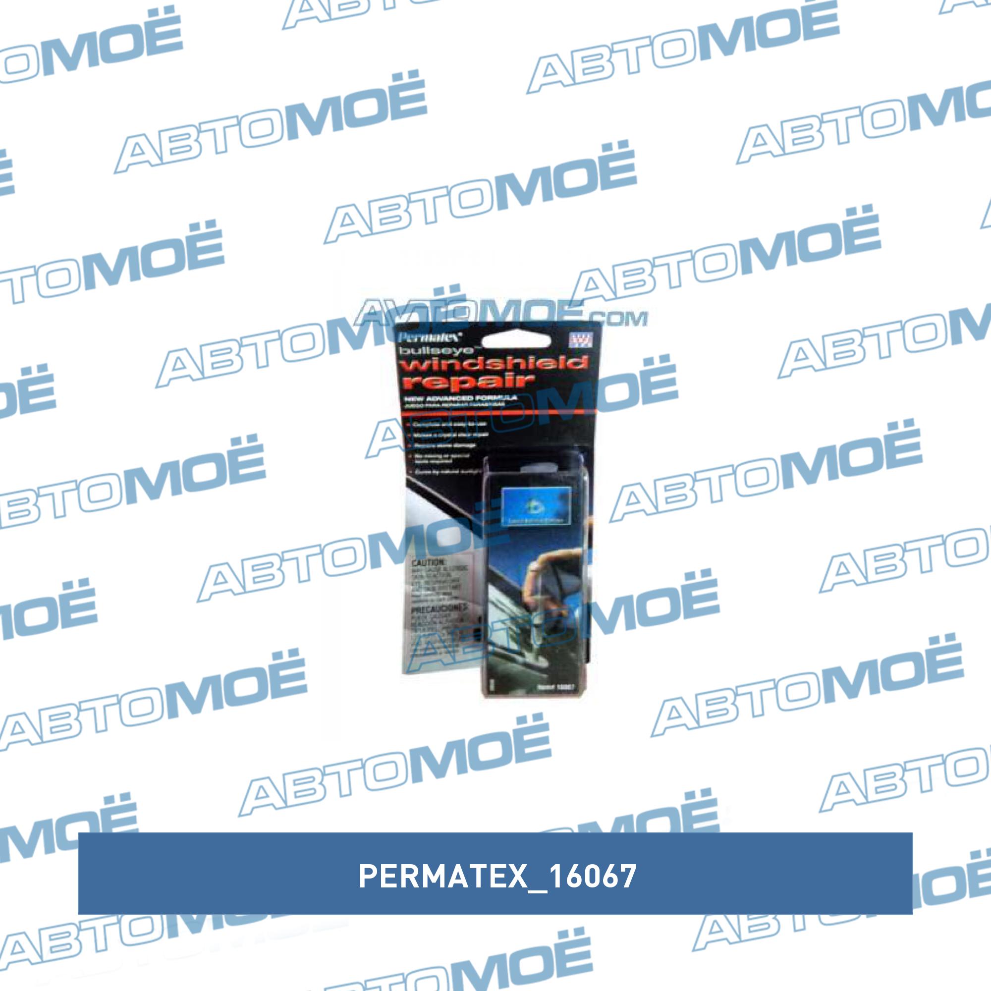 Набор профессиональный для ремонта лобового стекла "Бычий глаз" (4,8гр)  (PERMATEX) PERMATEX 16067