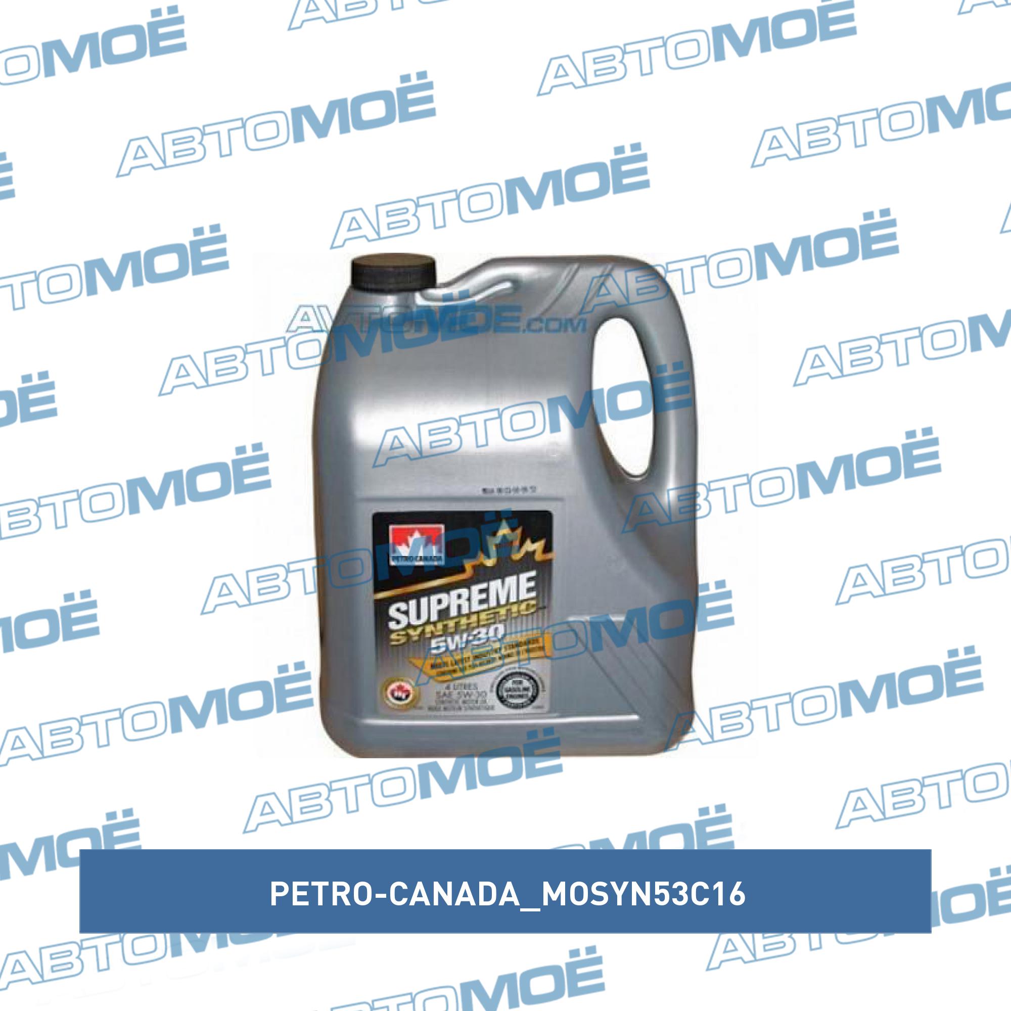 Масло Petro-Canada Supreme Synthetic 5W-30 4л MOSYN53C16 PETRO-CANADA .