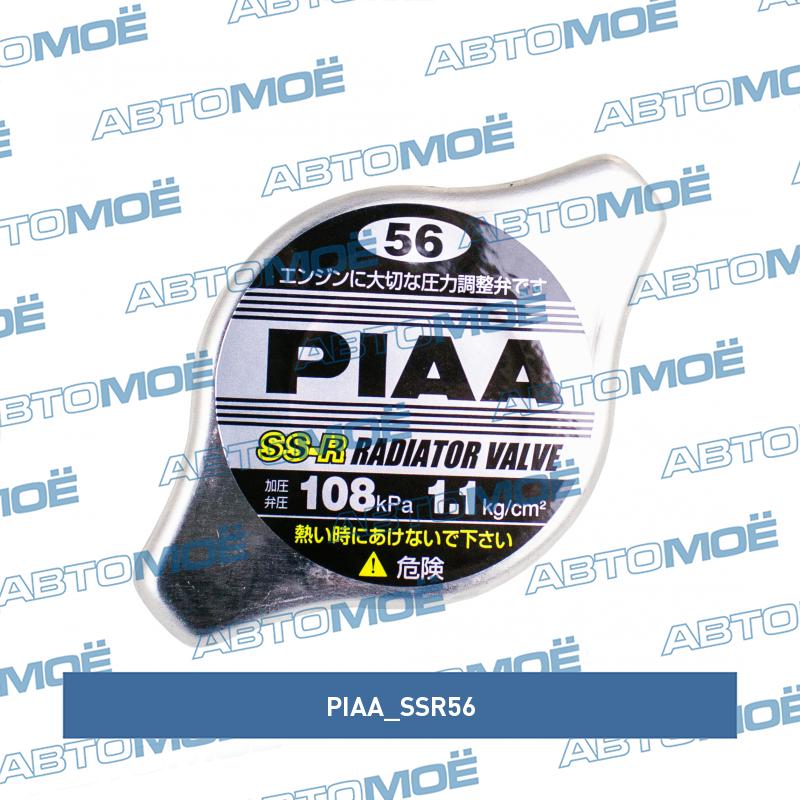 Крышка радиатора (108kpa, 1.1kg/cm2) PIAA SSR56