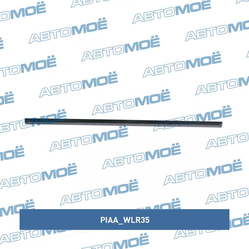 Резинка для щёток стеклоочиcтителя 14" 350мм PIAA WLR35