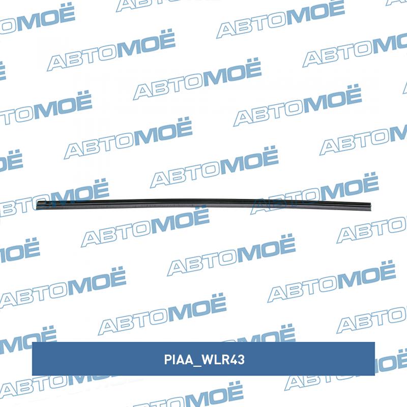Резинка для щёток стеклоочиcтителя 17" 430мм PIAA WLR43