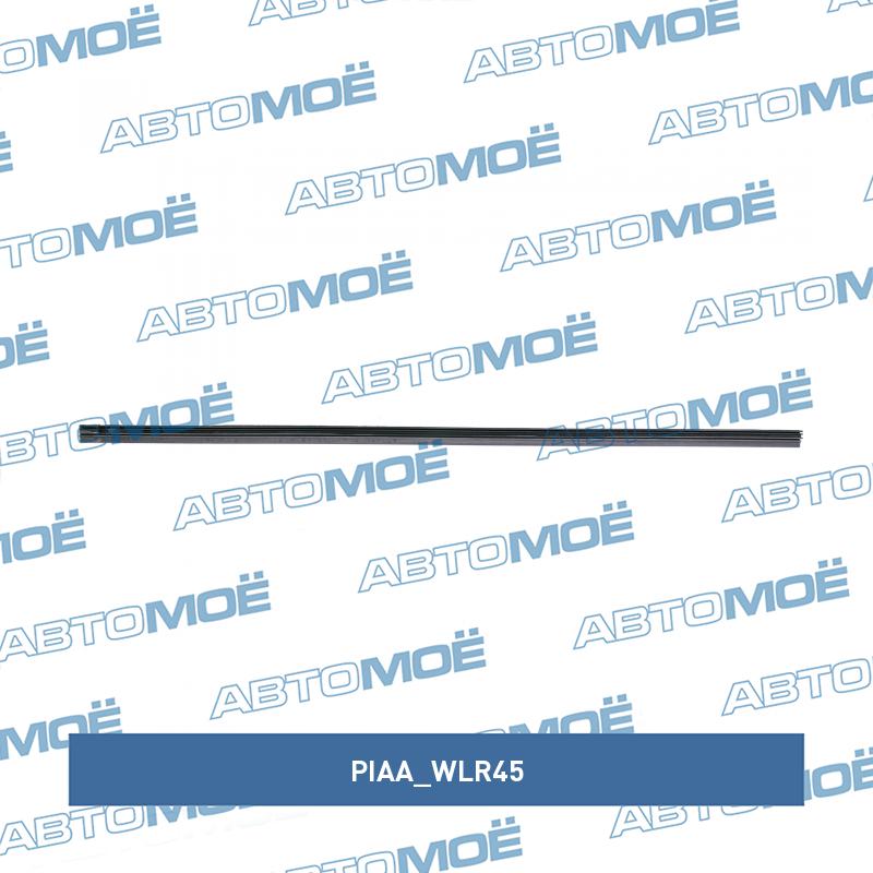 Резинка для щёток стеклоочиcтителя 18" 450мм PIAA WLR45
