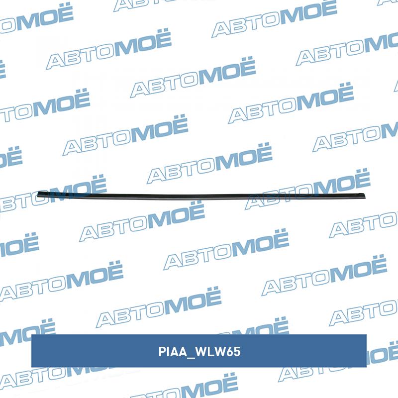 Резинка для щёток стеклоочиcтителя 26" 650мм PIAA WLW65
