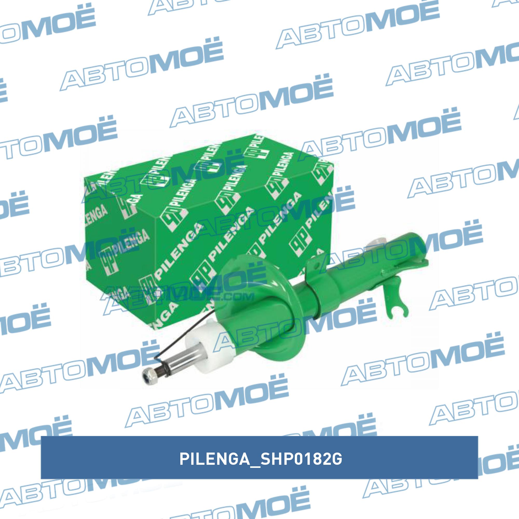 Амортизатор передний правый PILENGA SHP0182G