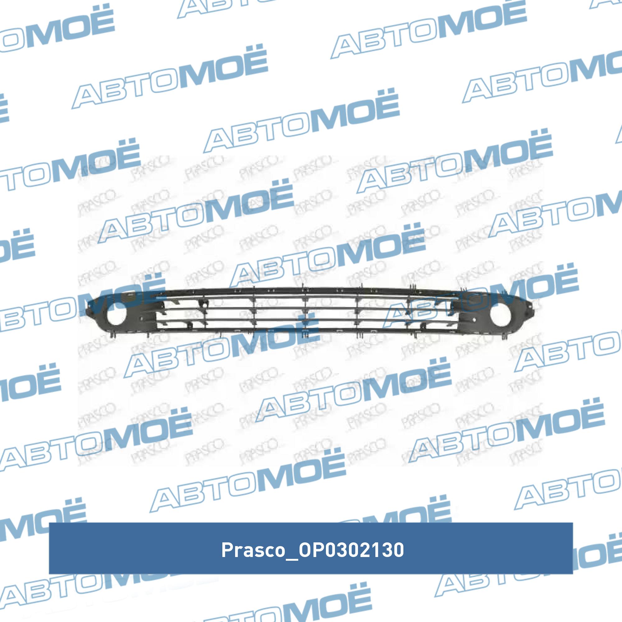 Решётка переднего бампера PRASCO OP0302130