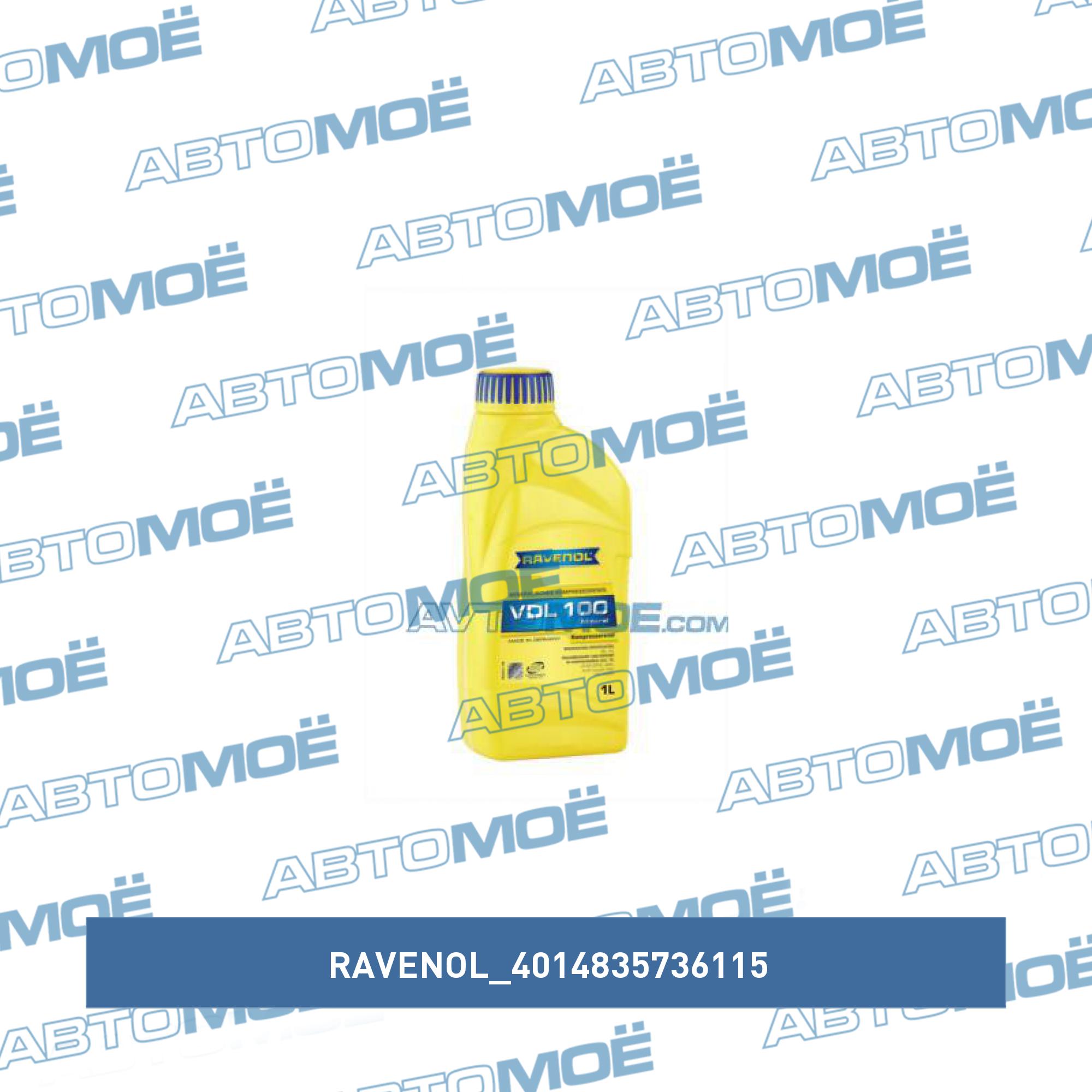 Масло ravenol vdl 100 индустриальное компрессорное 1 л RAVENOL 4014835736115