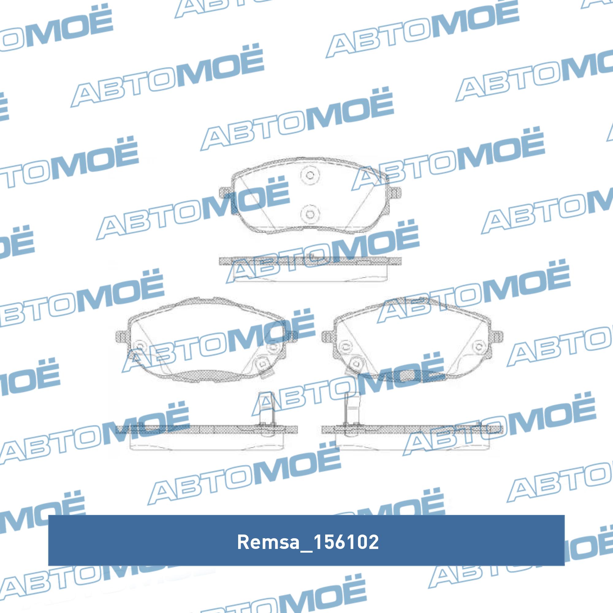 Колодки тормозные передние REMSA 156102