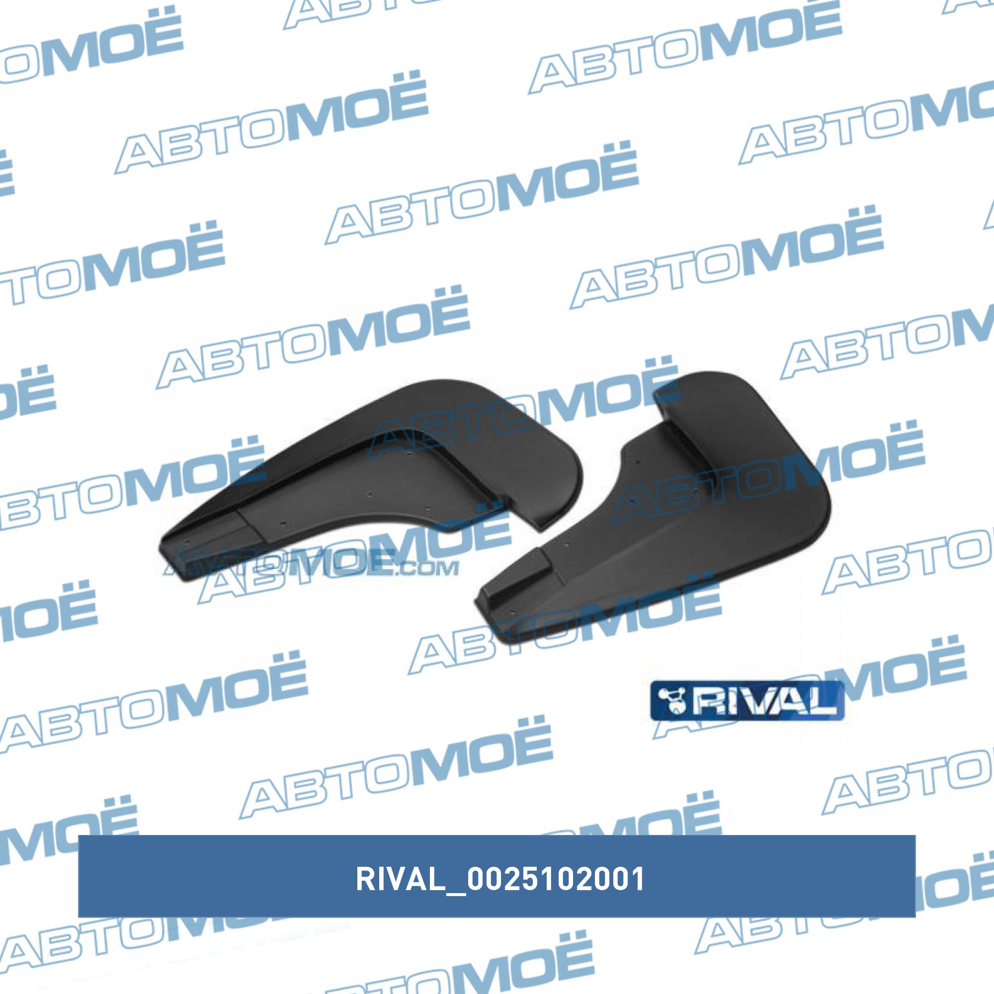 Брызговики передние (комплект) RIVAL 0025102001
