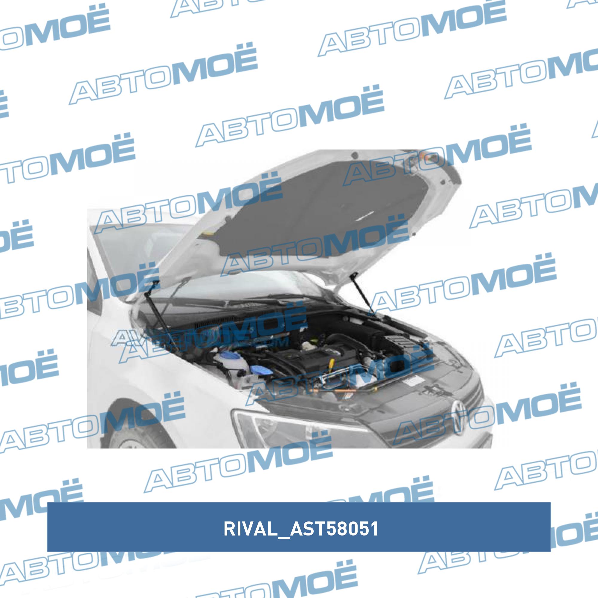 Амортизаторы капота VW Jetta 2008-2018 RIVAL AST58051