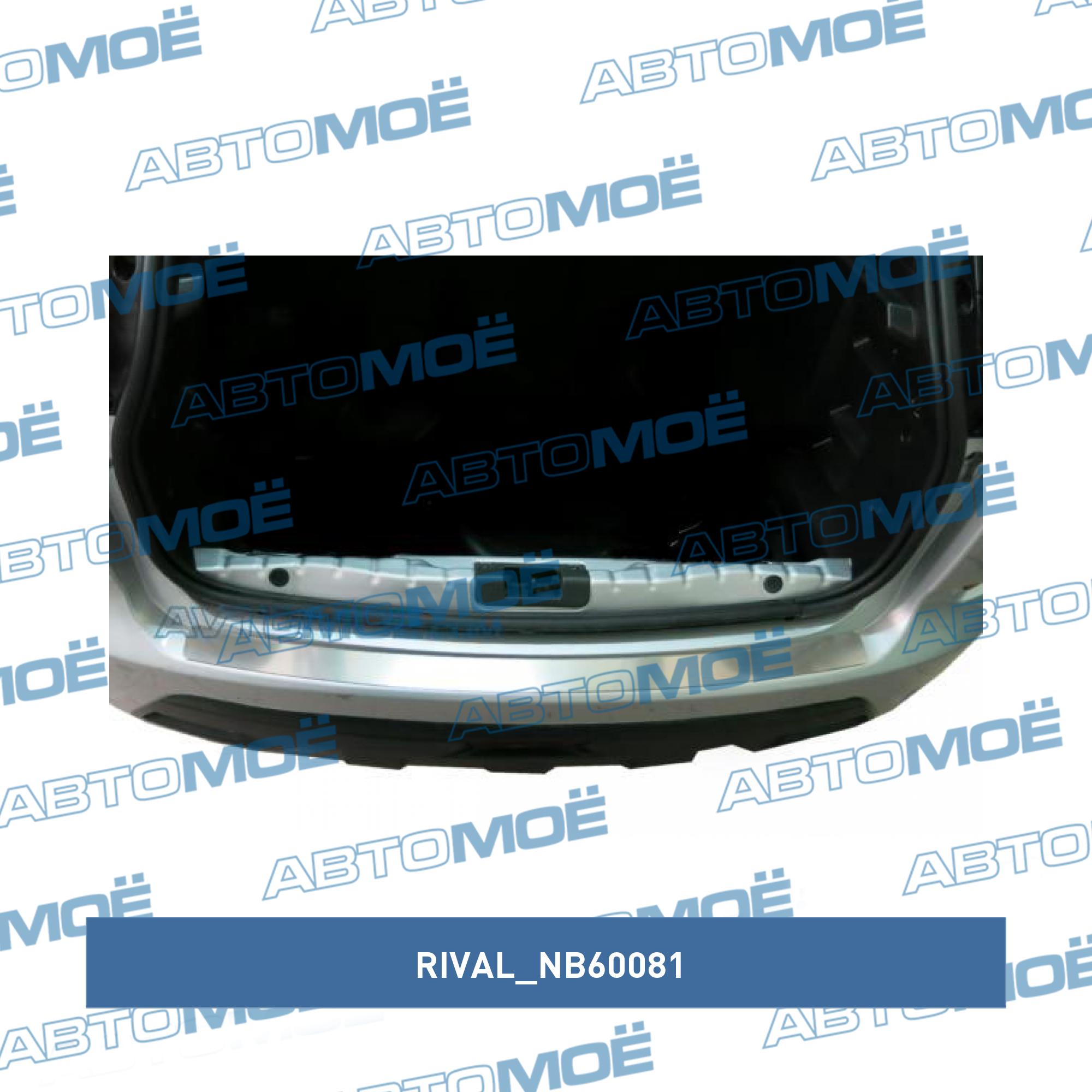 Накладка багажника Lada X-Ray 2016- RIVAL NB60081