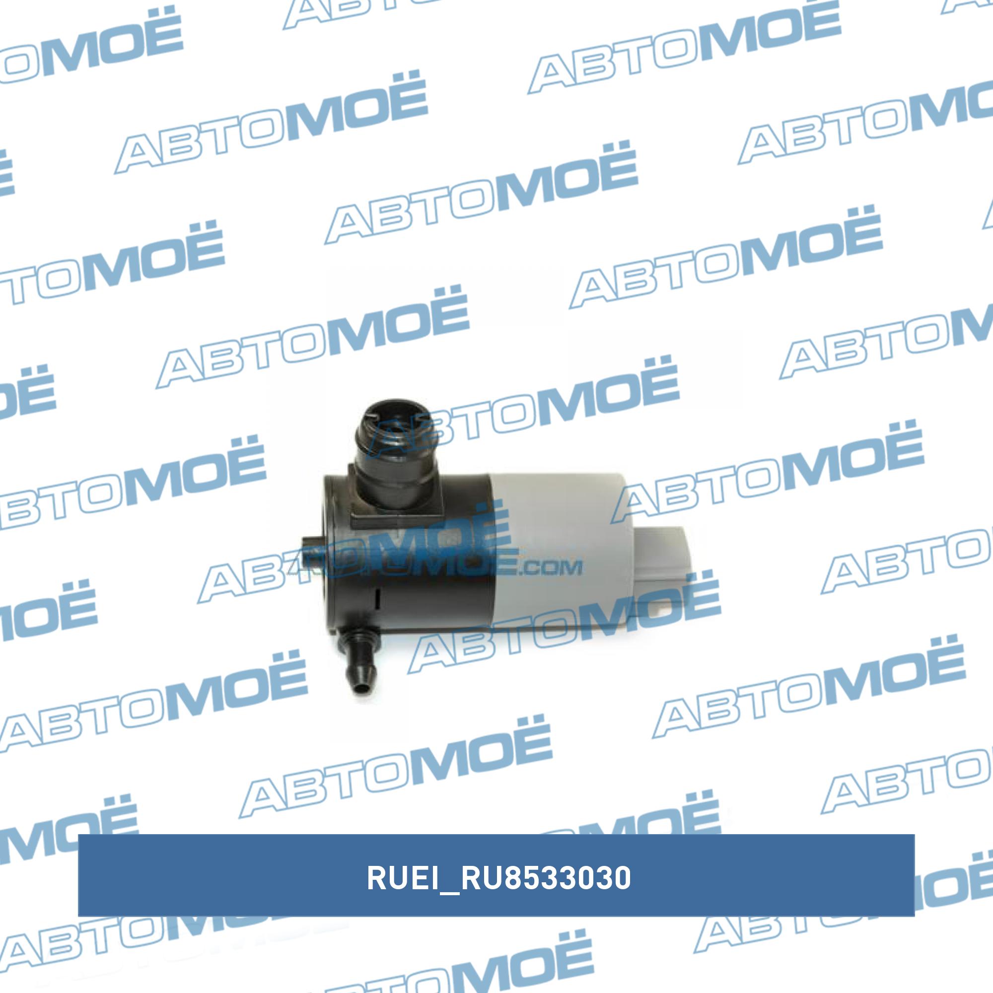 Мотор омывателя лобового стекла RUEI RU8533030