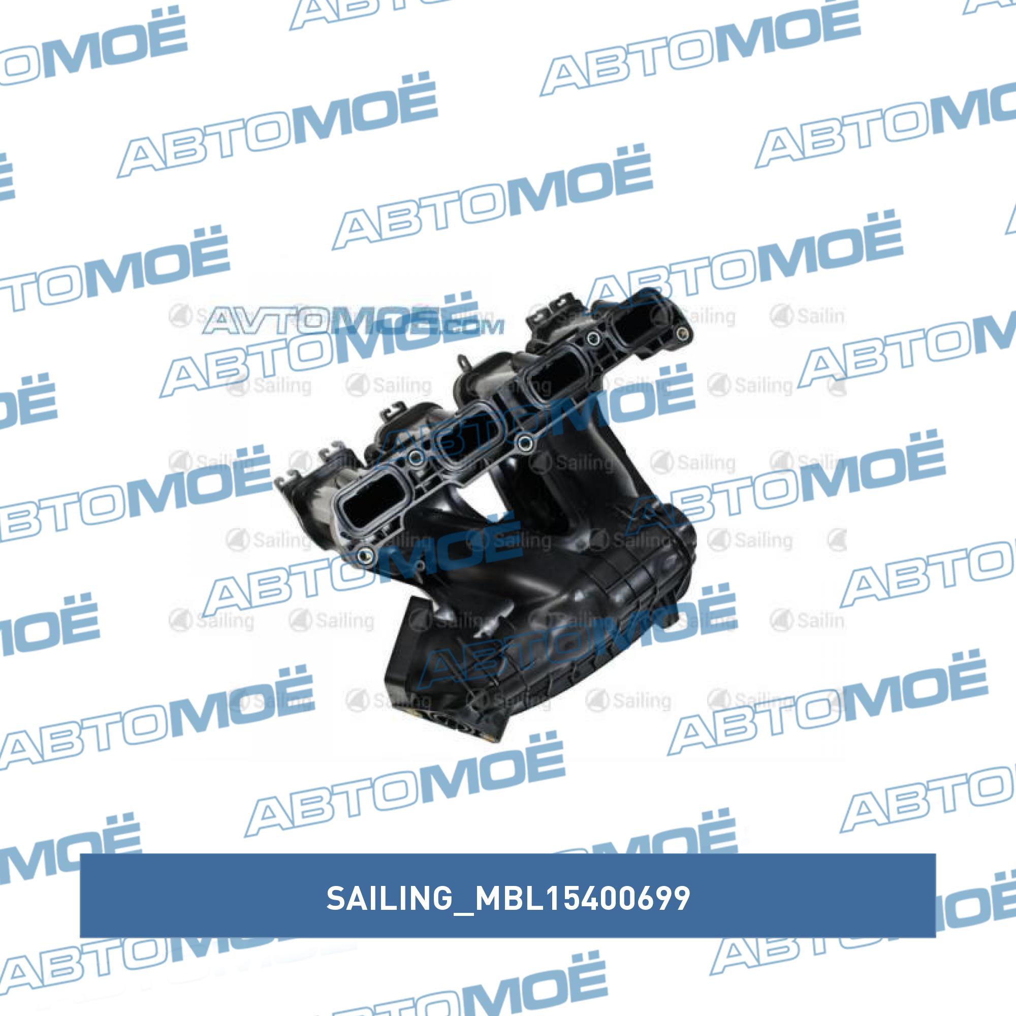 Коллектор впускной SAILING MBL15400699