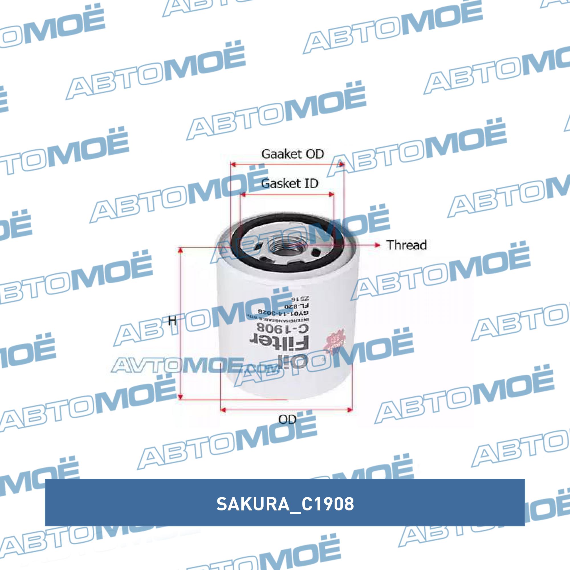 Масляный фильтр SAKURA C1908