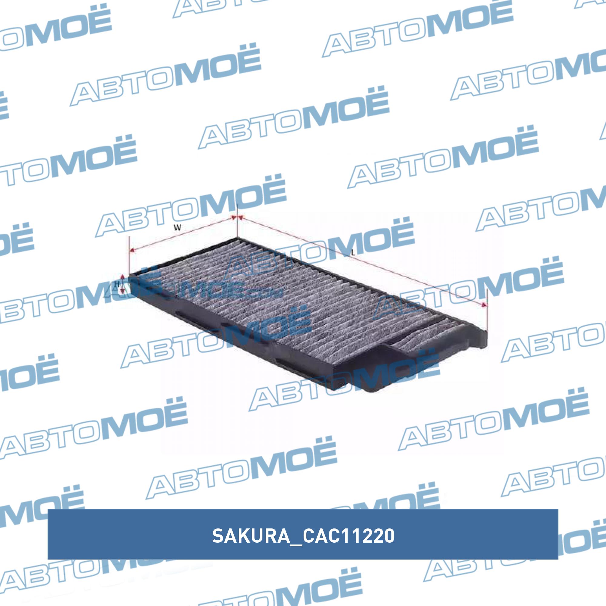Фильтр салонный (угольный) SAKURA CAC11220