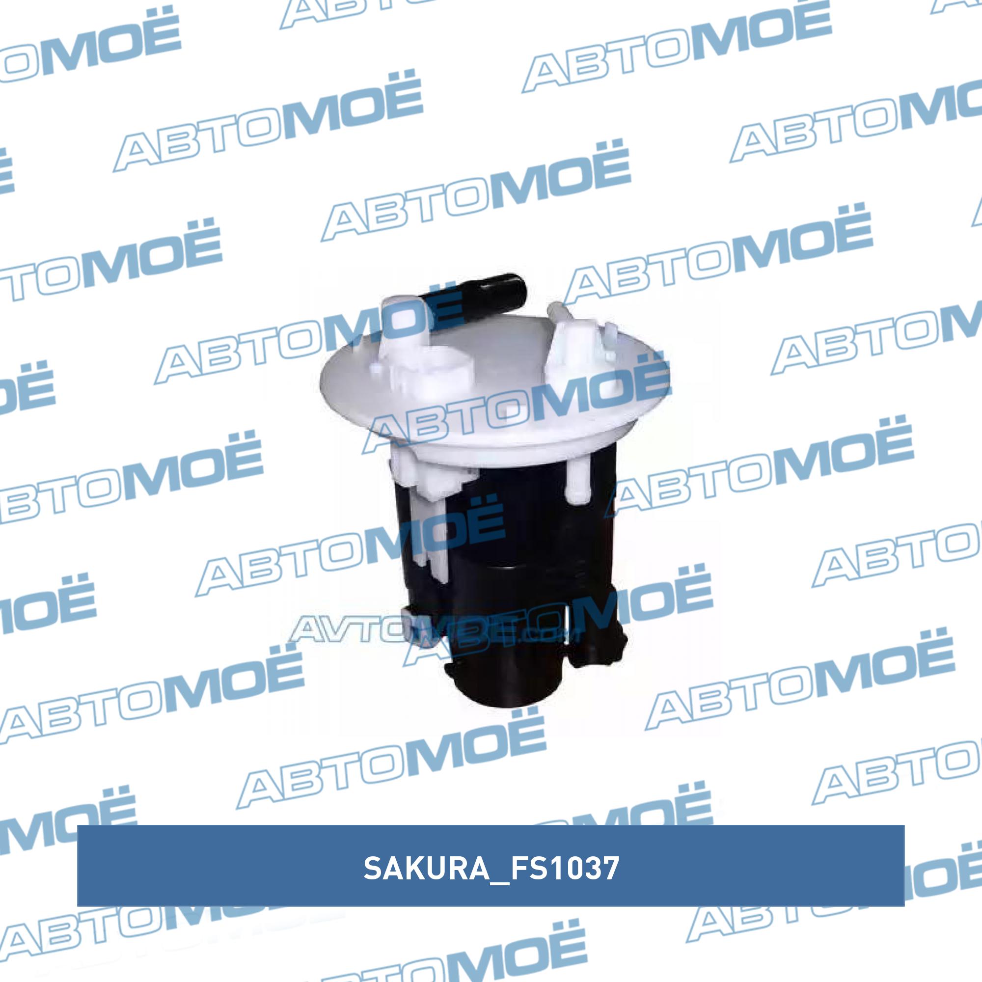 Фильтр топливный SAKURA FS1037