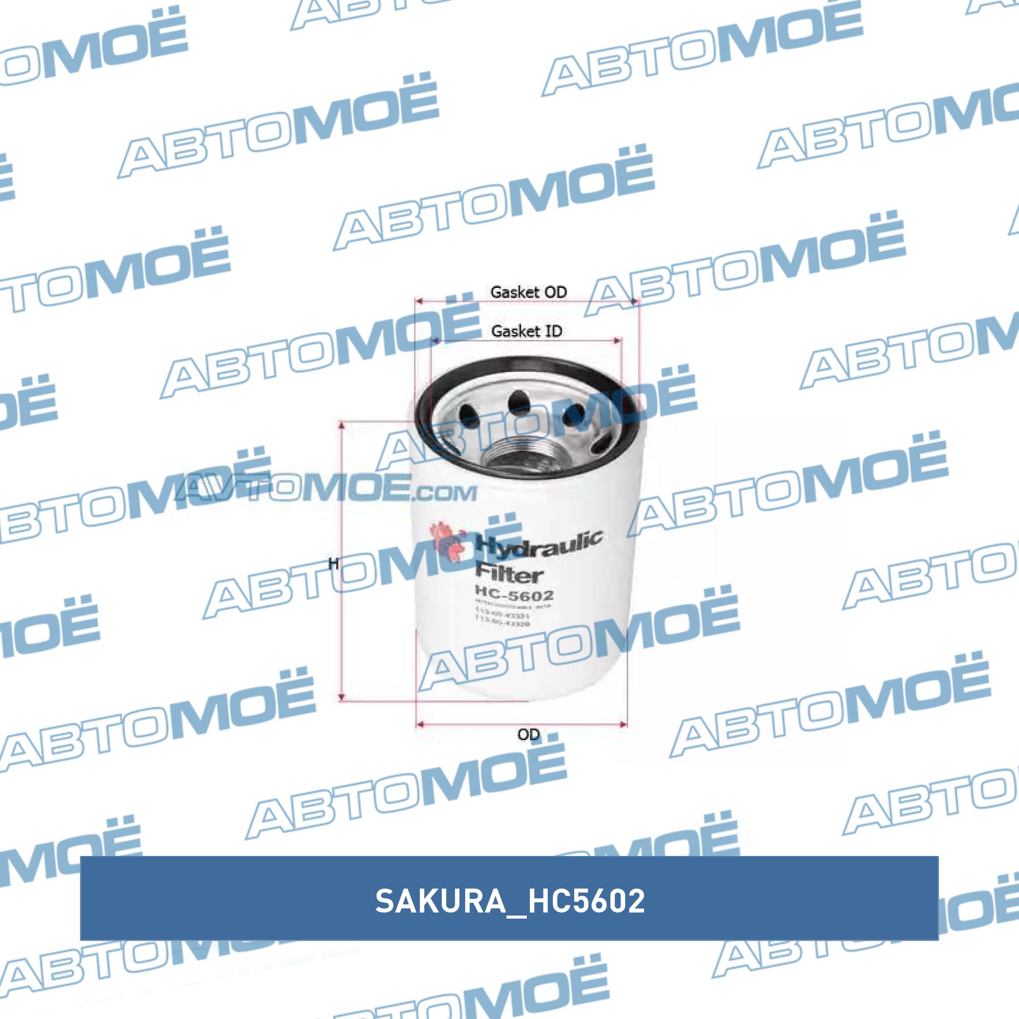 Фильтр, Гидравлическая система привода рабочего об SAKURA HC5602
