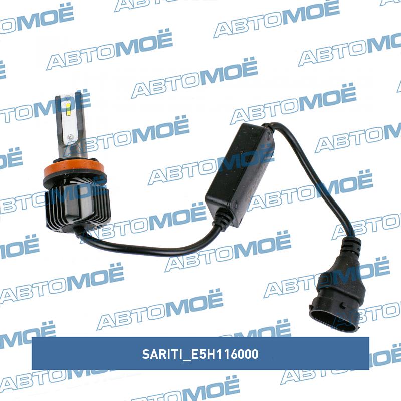 Лампа светодиодная E5 H8/H9/H11 6000K 12V 25W SARITI E5H116000