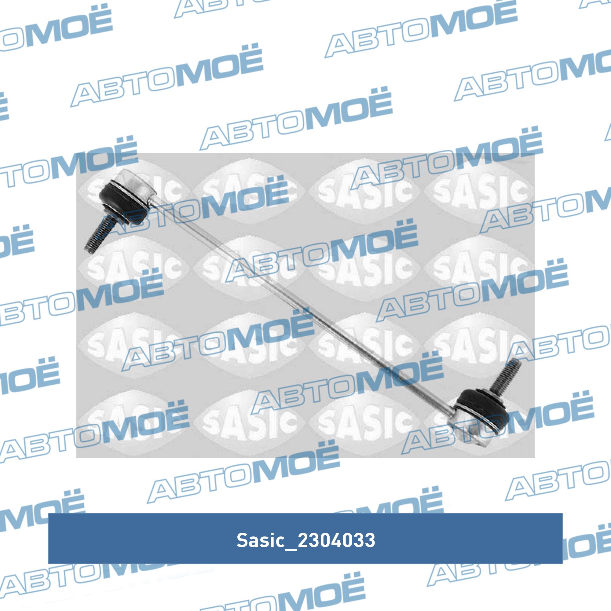 Стойка стабилизатора переднего SASIC 2304033