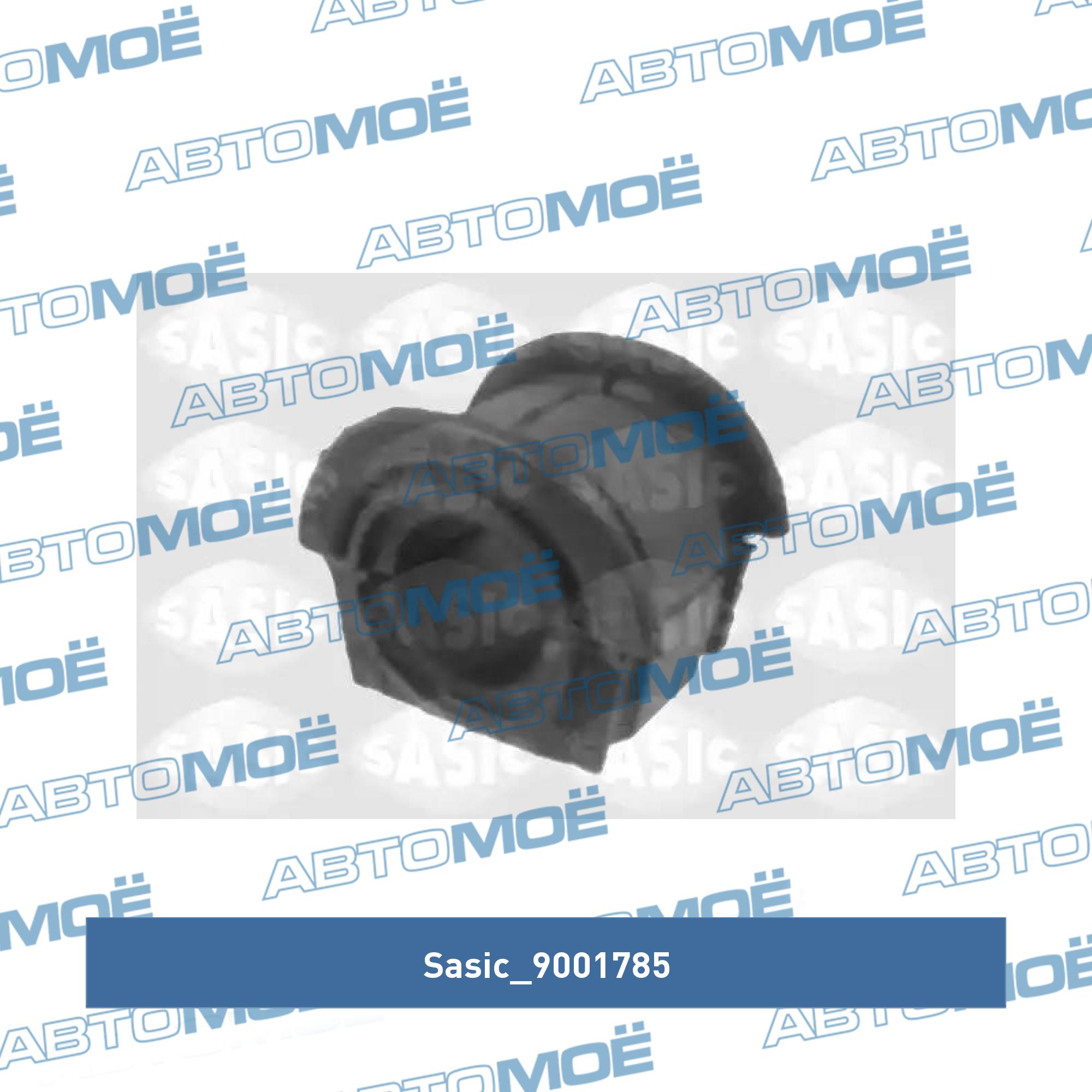 Втулка переднего стабилизатора SASIC 9001785
