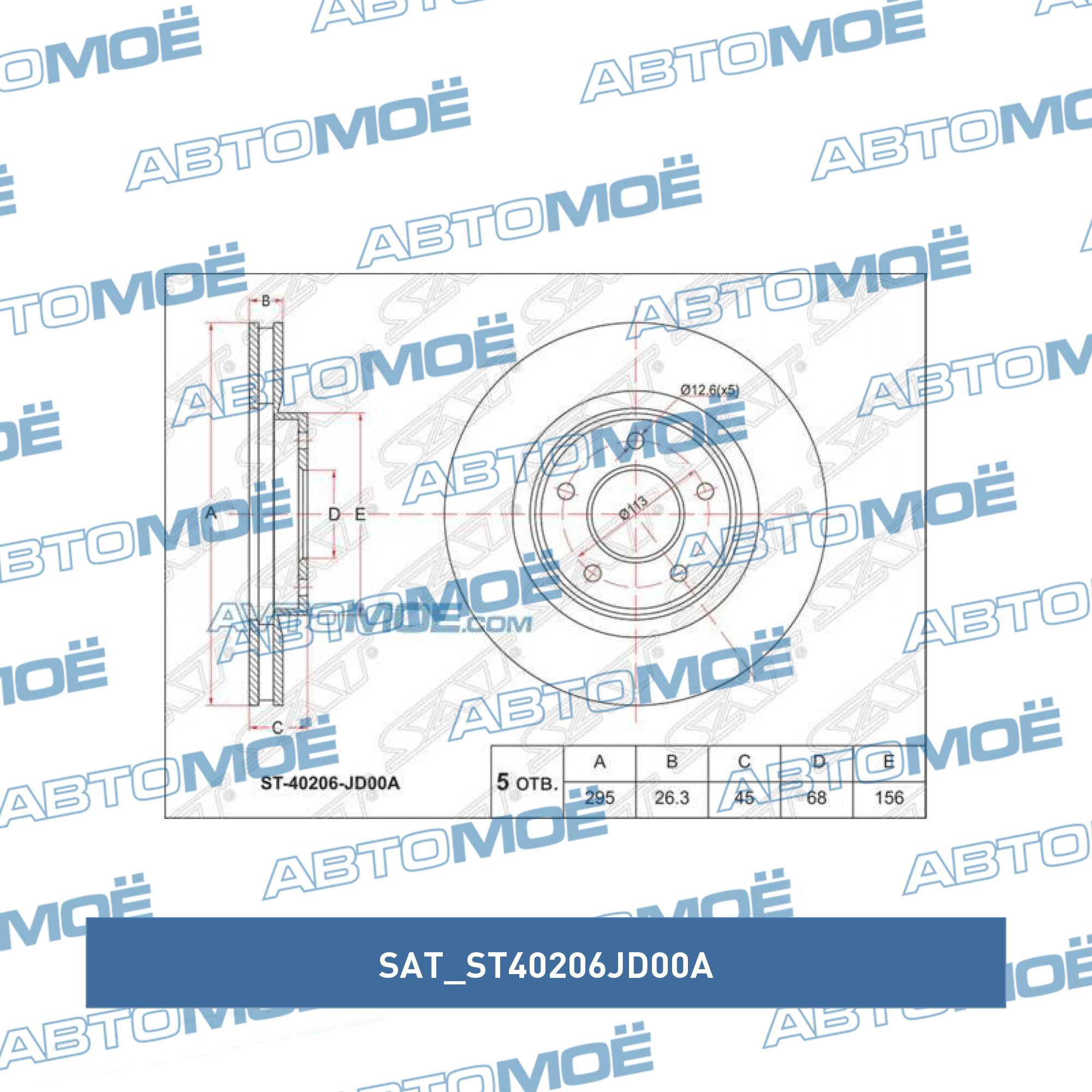 Диск тормозной передний ST40206JD00A SAT купить в Перми, цена от 1530 руб в  АВТОМОЁ